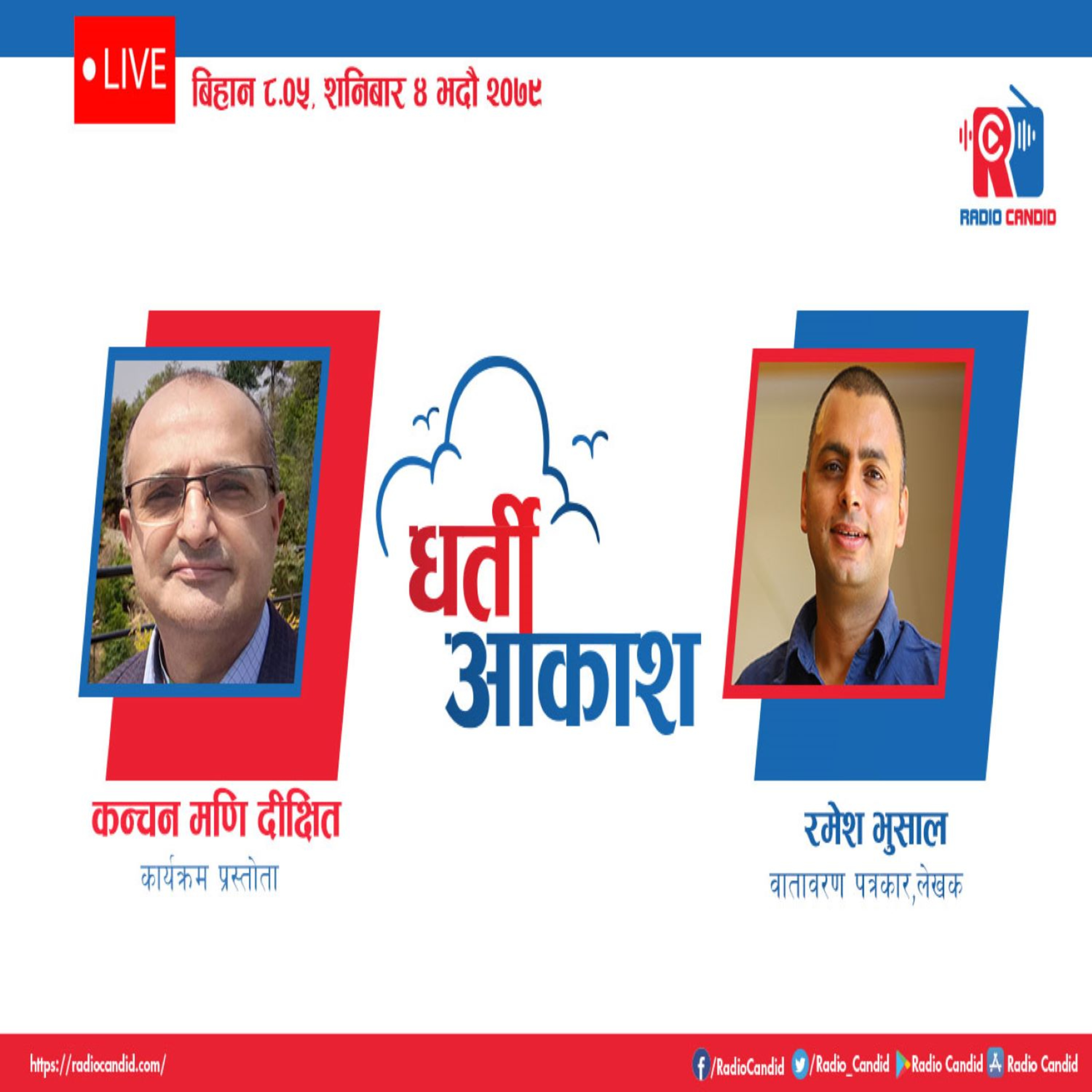 कार्यक्रम धर्ती आकाश मा आजवातावरण पत्रकार लेखक रमेश भुसालसङ्गको कुराकानि episode artwork