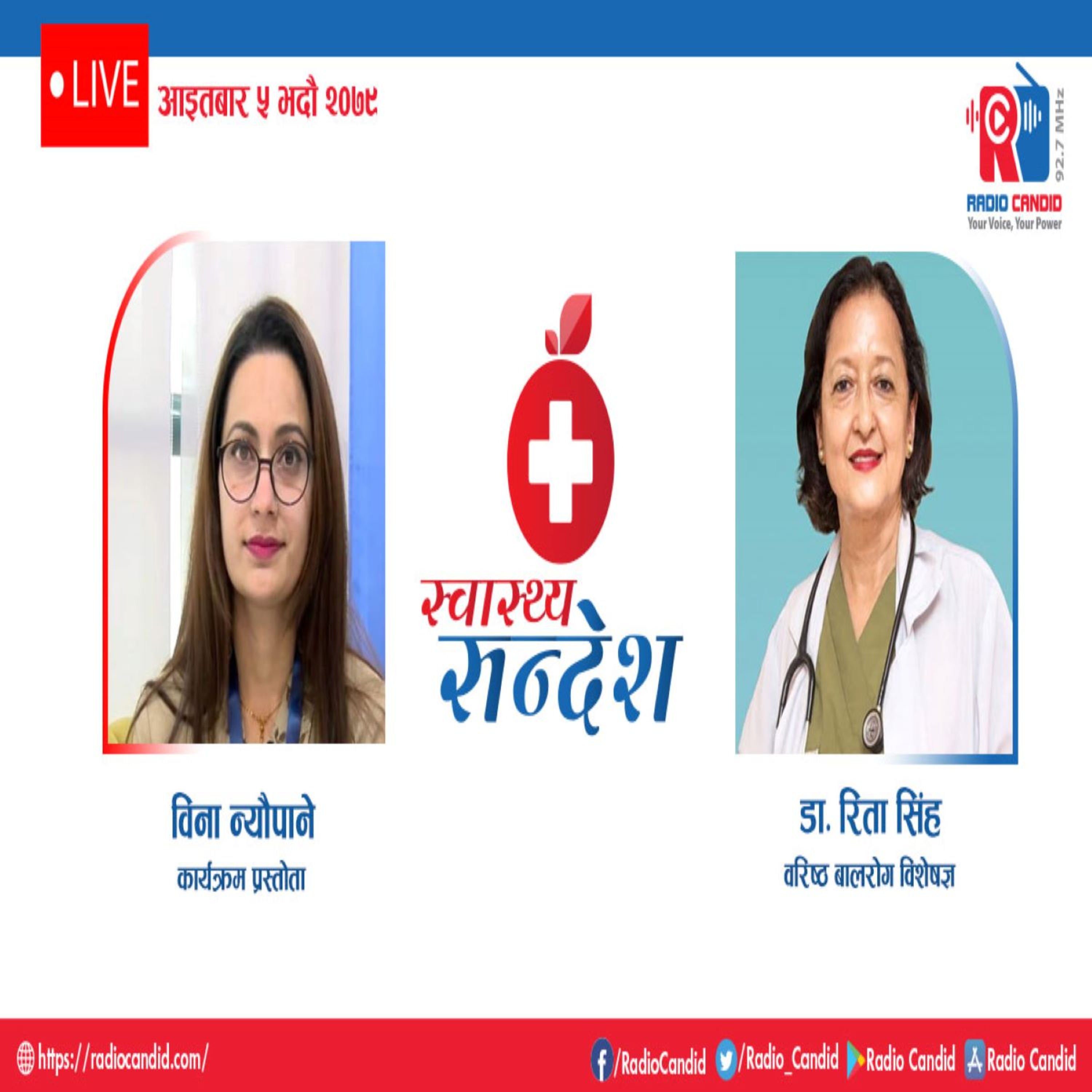 स्वास्थ्य संदेशमा आज वरिष्ठ बालरोग विशेषज्ञ डा रिता सिंहसँगको कुराकानी episode artwork