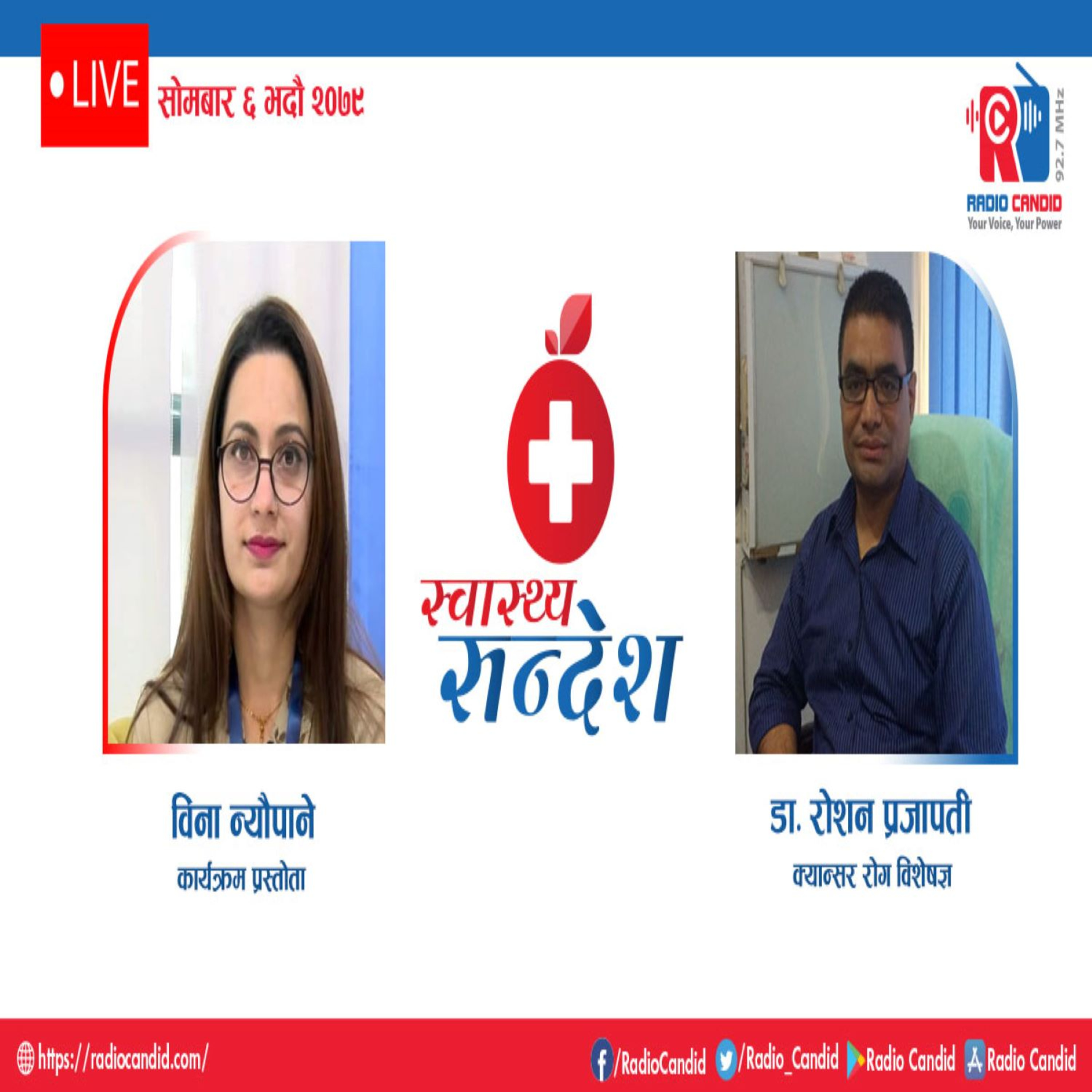 स्वास्थ्य संदेशमा आज क्यानसर रोग विशेषज्ञ डा रोशन प्रजापतिसँगको कुराकानी episode artwork
