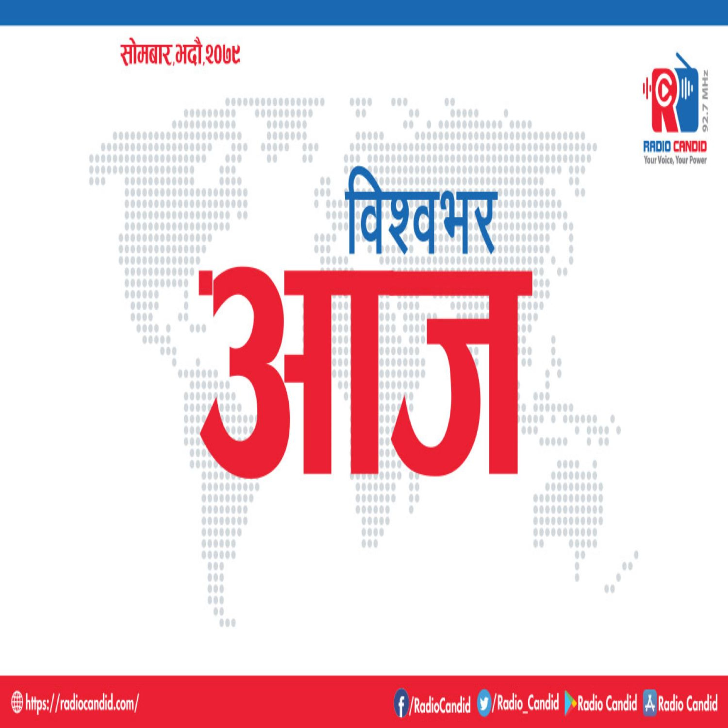 विश्वभर आजमा हामी विश्वभर घटेका ताजा र विशेष घटना समेटिएका समाचार सामग्री प्रस्तुत गर्छु episode artwork