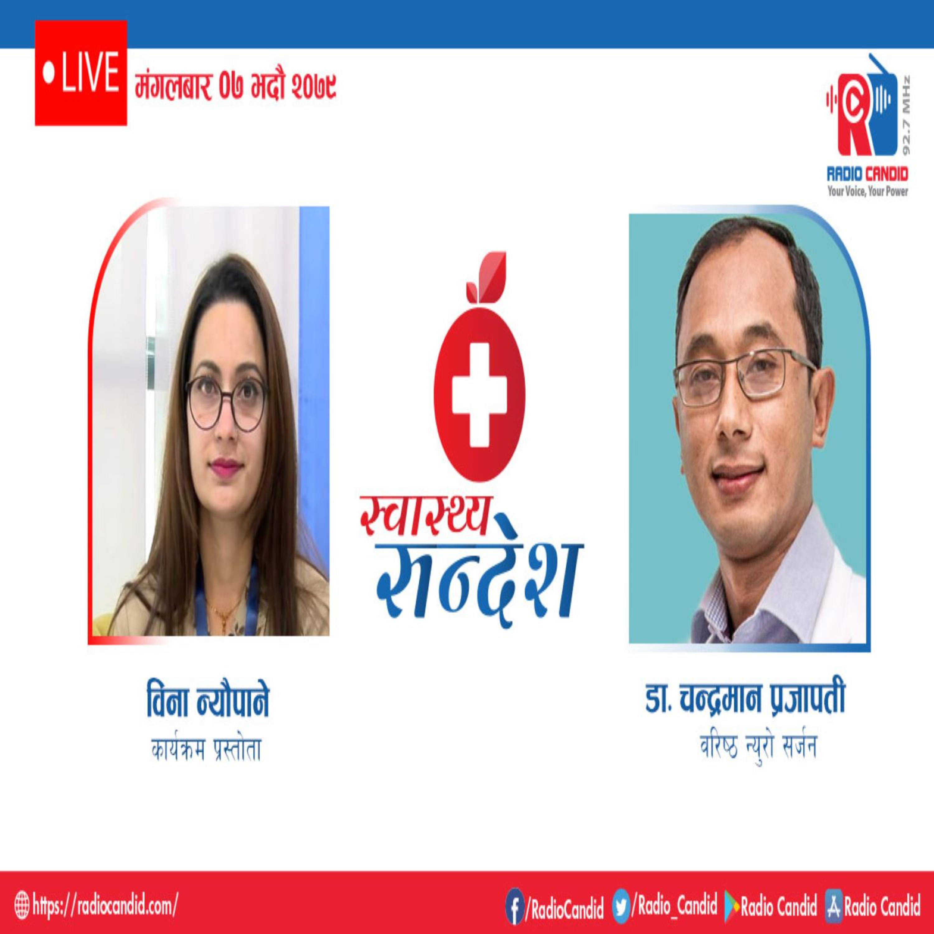 स्वास्थ्य संदेशमा आज वरिष्ट न्युरो सर्जन डा चान्द्रमान प्रजापतिसँगको कुराकानी episode artwork