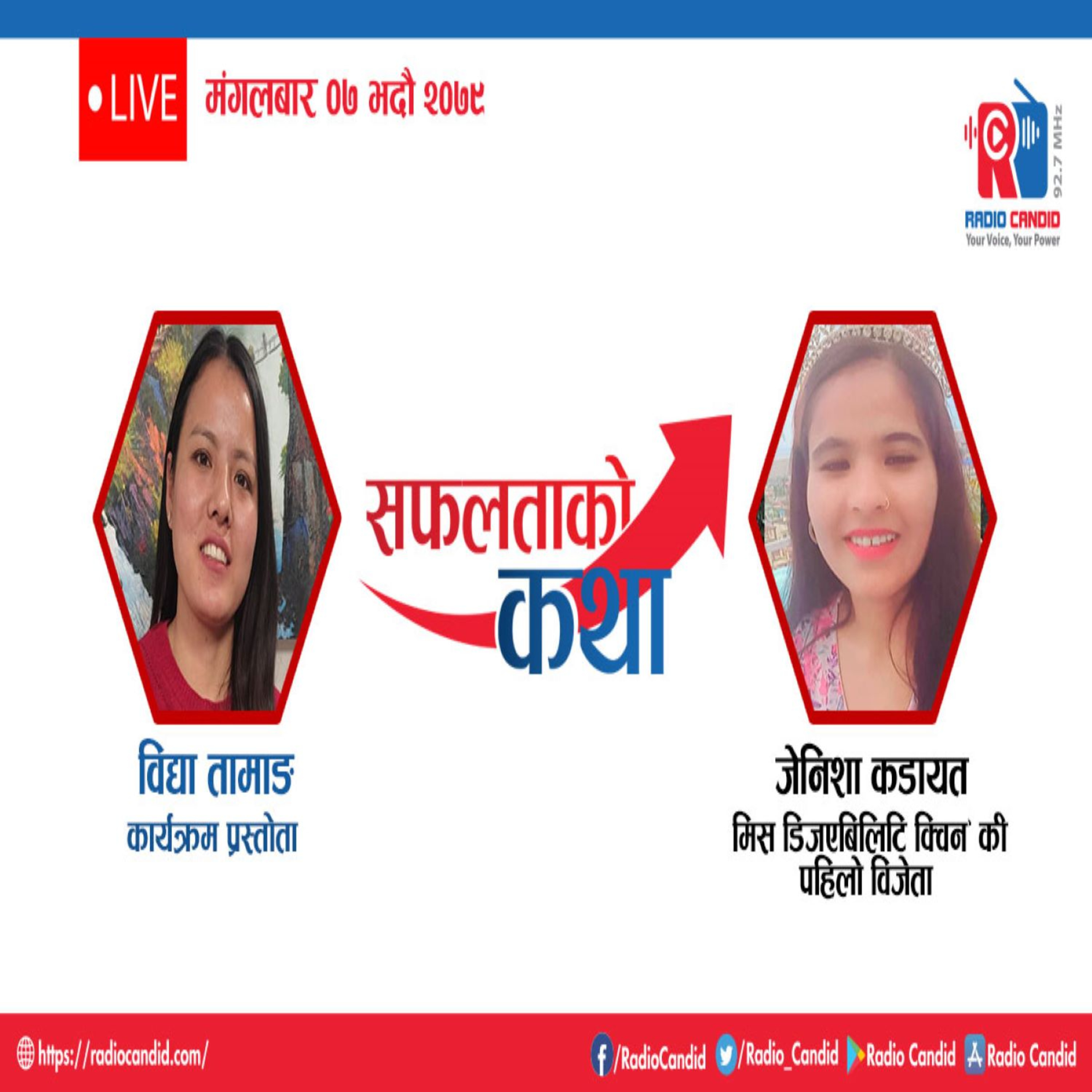 आजको कार्यक्रम सफलताको कथामा ’मिस डिजएबिलिटि क्विन’ प्रतियोगीताकी पहिलो विजेता जेनिशा कडायत सगैँको कुराकानी प्रस्तुत गर्दैछौँ episode artwork