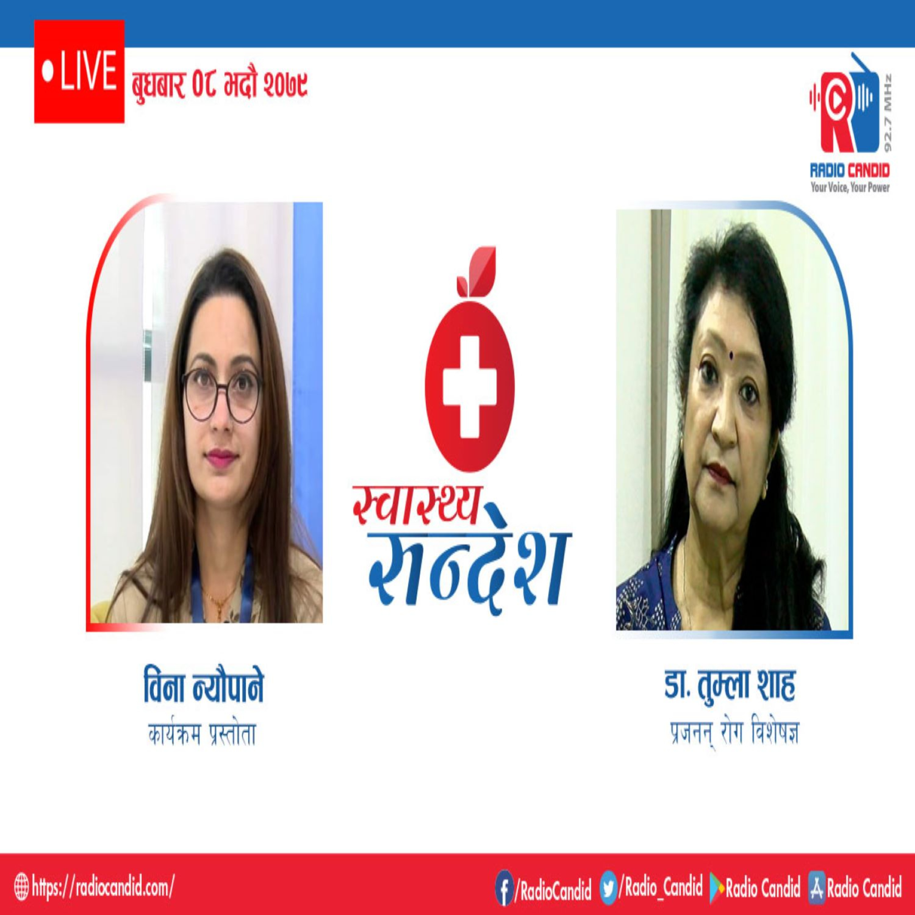 स्वास्थ्य संदेशमा आज प्रजनन रोग विशेषज्ञ डा. तुम्ला शाह सँगको कुराकानी episode artwork