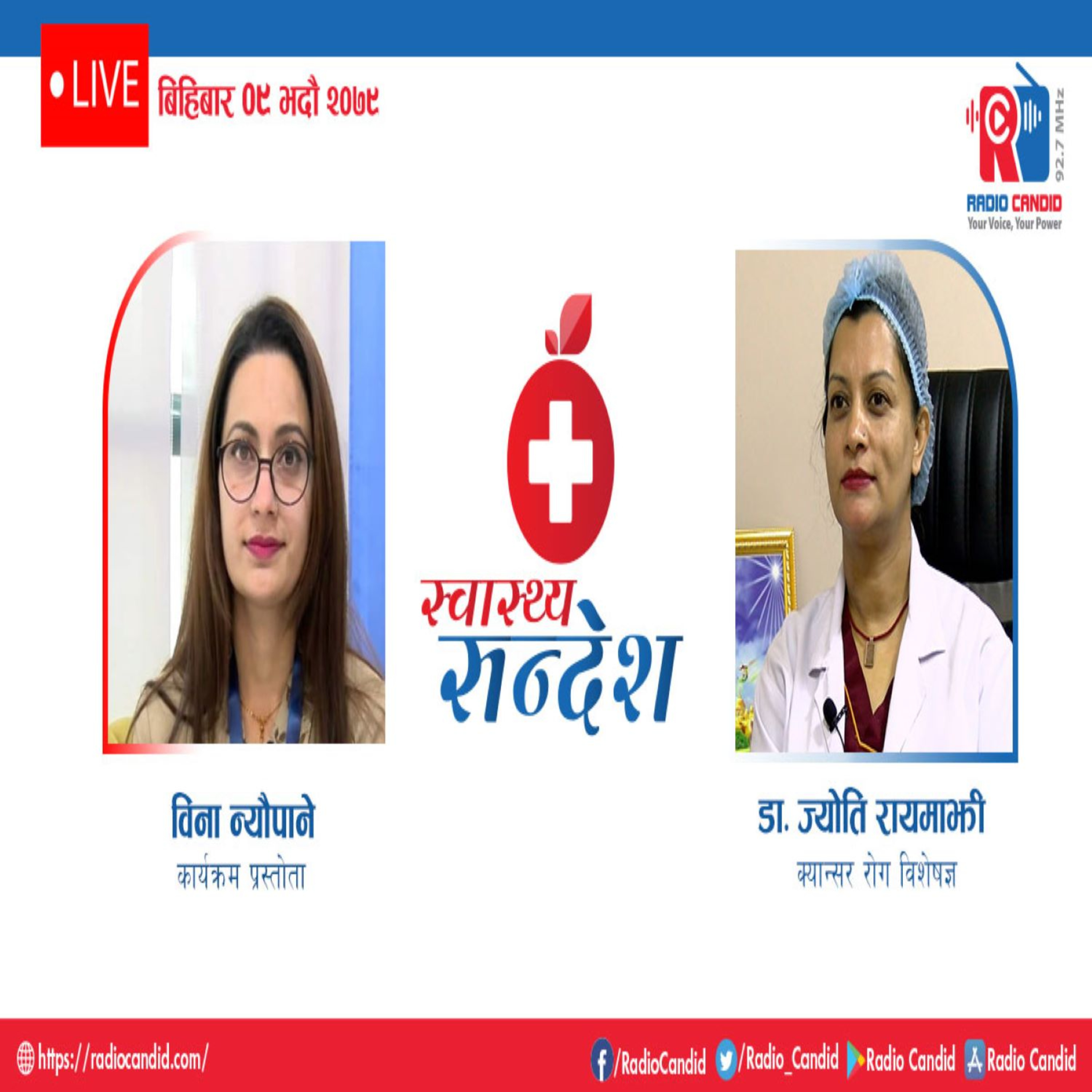 स्वास्थ्य संदेशमा आज क्यान्सर रोग विशेषज्ञ डा ज्योति रायमाझी सँगको कुराकानी episode artwork