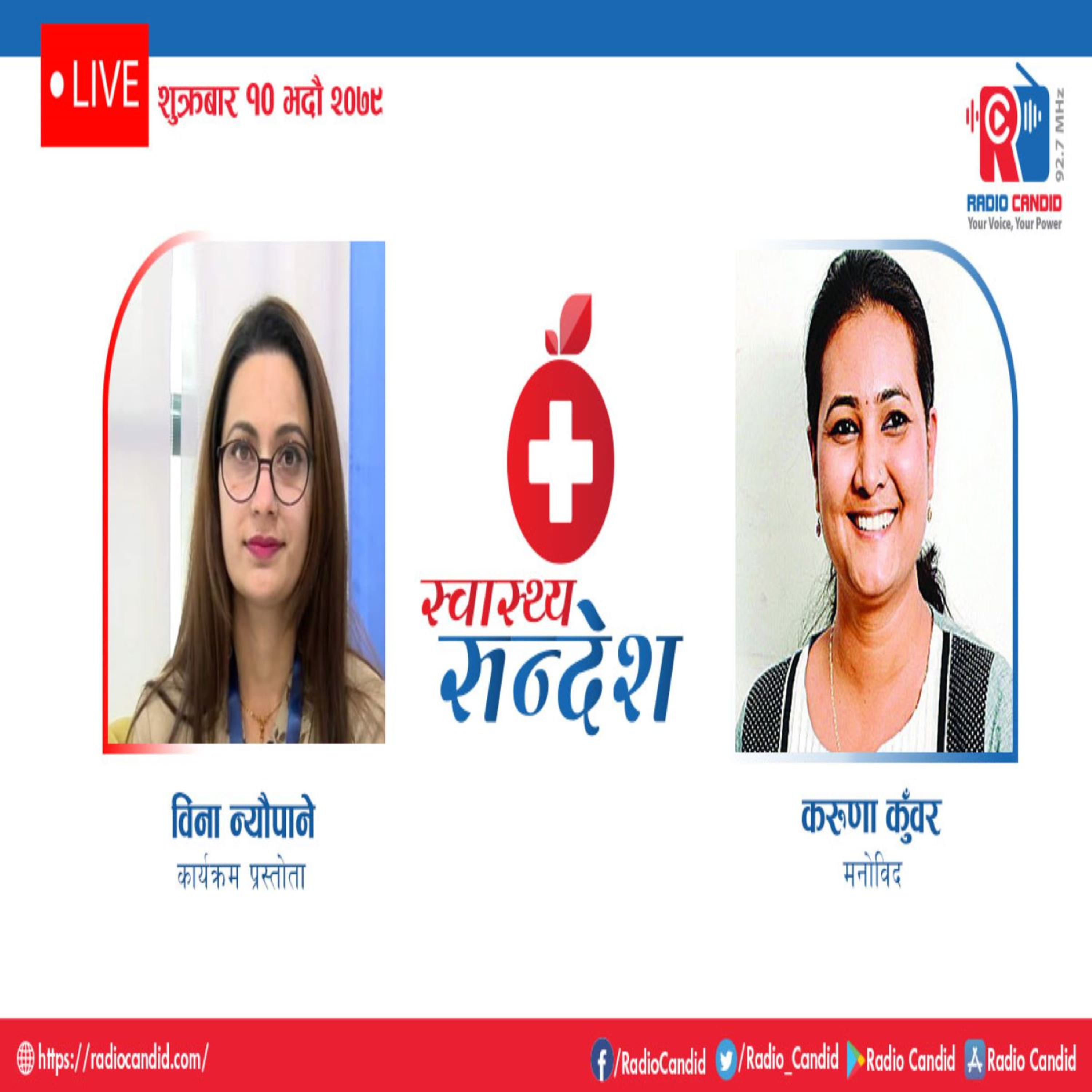 स्वास्थ्य संदेशमा आज मनोविद करुणा कुँवर सँगको कुराकानी episode artwork