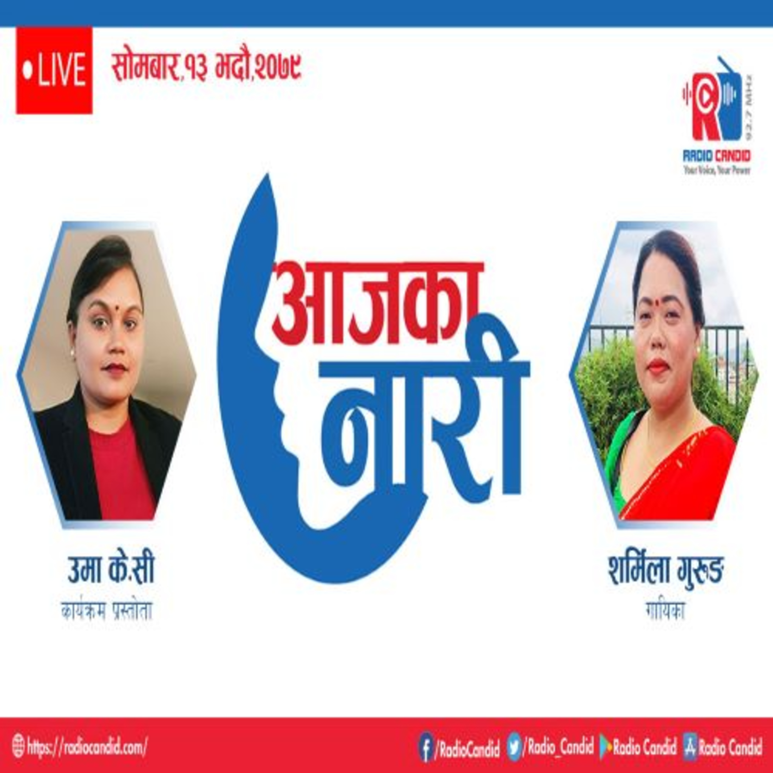 रेडियो कार्यक्रम आजका नारीमा आज गायिका शर्मिला गुरुङ सगँको कुराकानी episode artwork