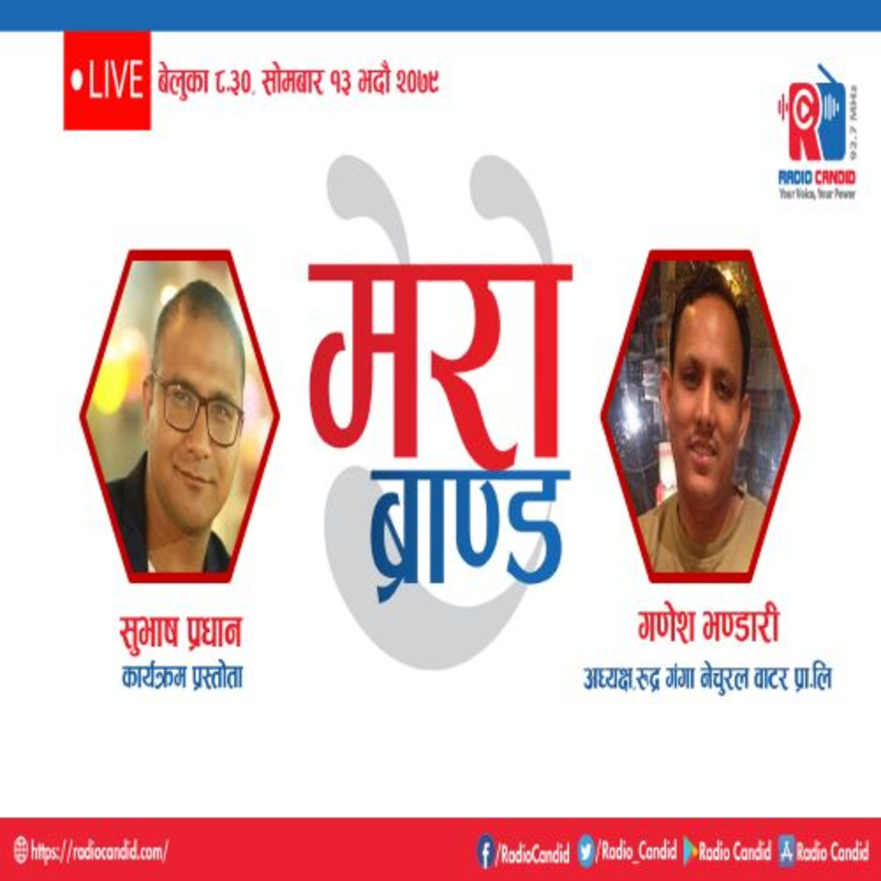 कार्यक्रम मेरो ब्रान्डमा आज रुद्र गंगा नेचुरल वाटर प्रा.लिका अध्यक्ष गणेश भण्डारीसँगको कुराकानी episode artwork