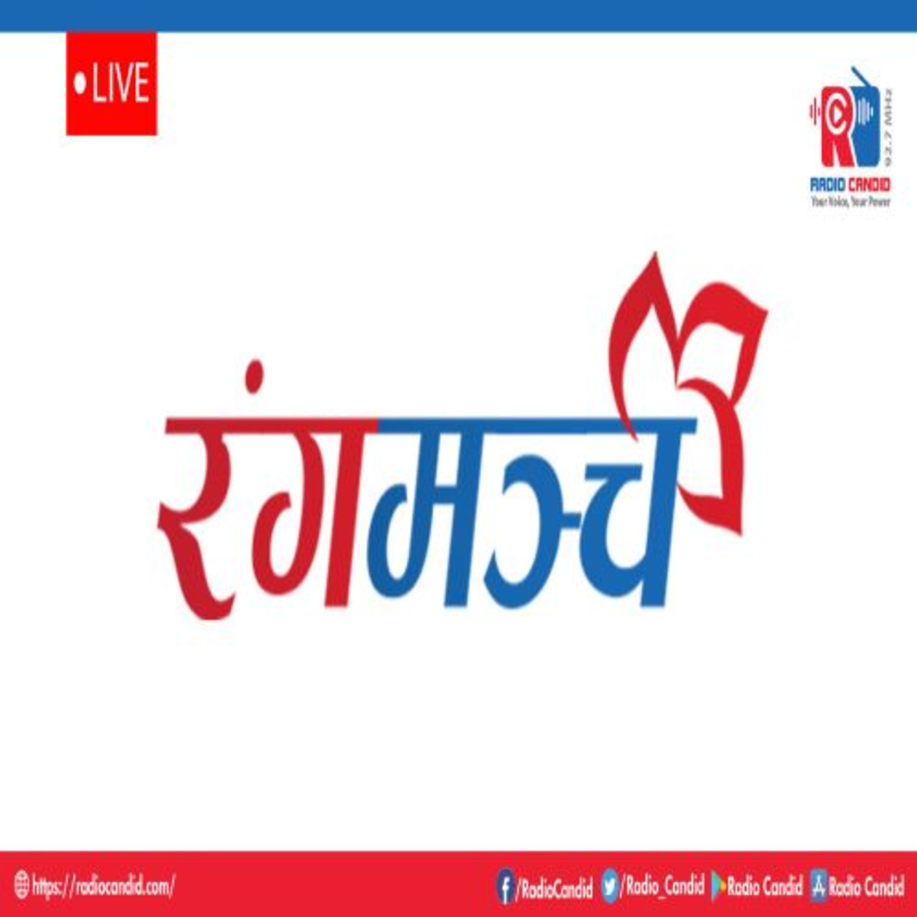 रेडियो कार्यक्रम रंगमञ्च episode artwork