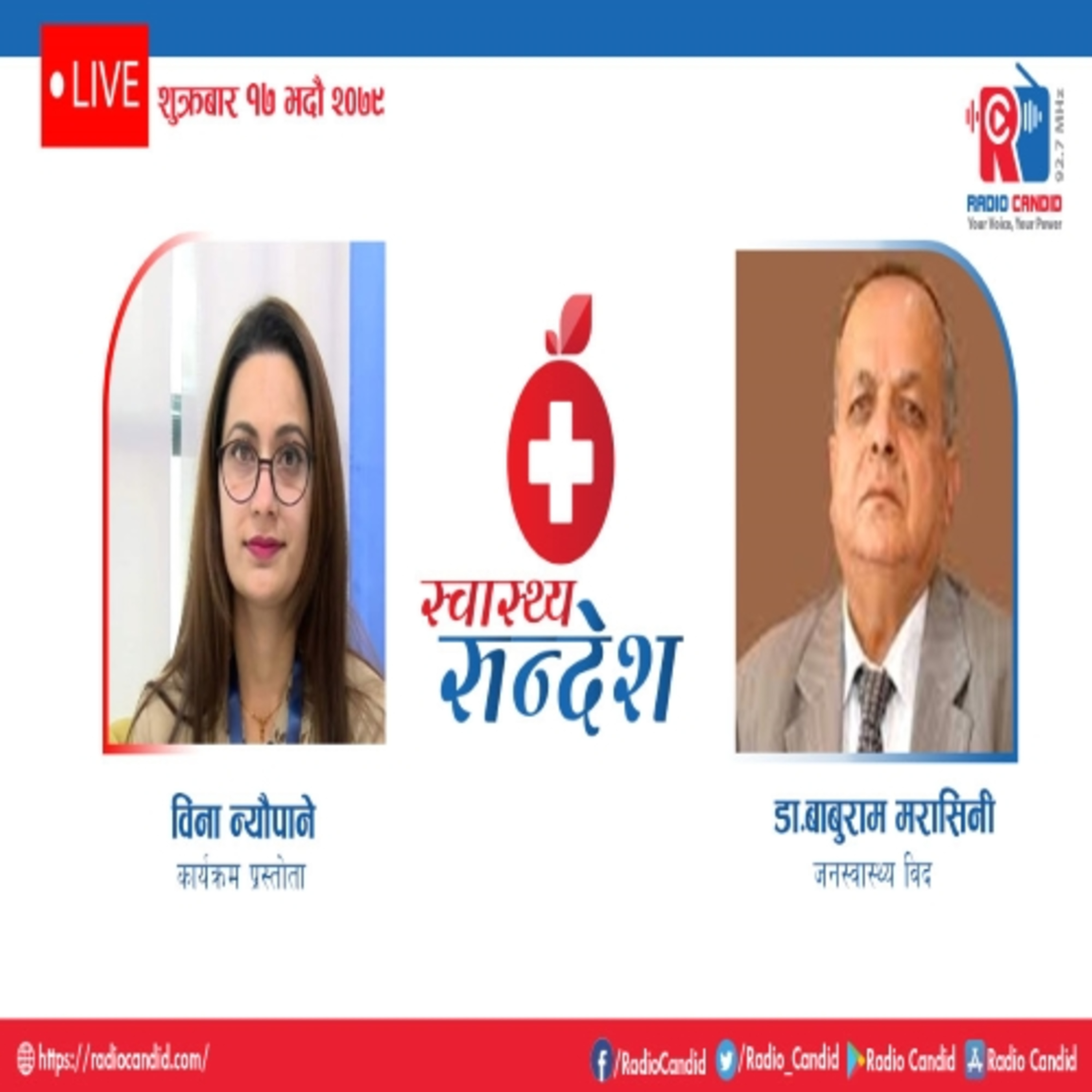 स्वास्थ्य संदेशमा आज जनस्वास्थ्य विद डा बाबुराम मरासिनीसँगको कुराकानी episode artwork