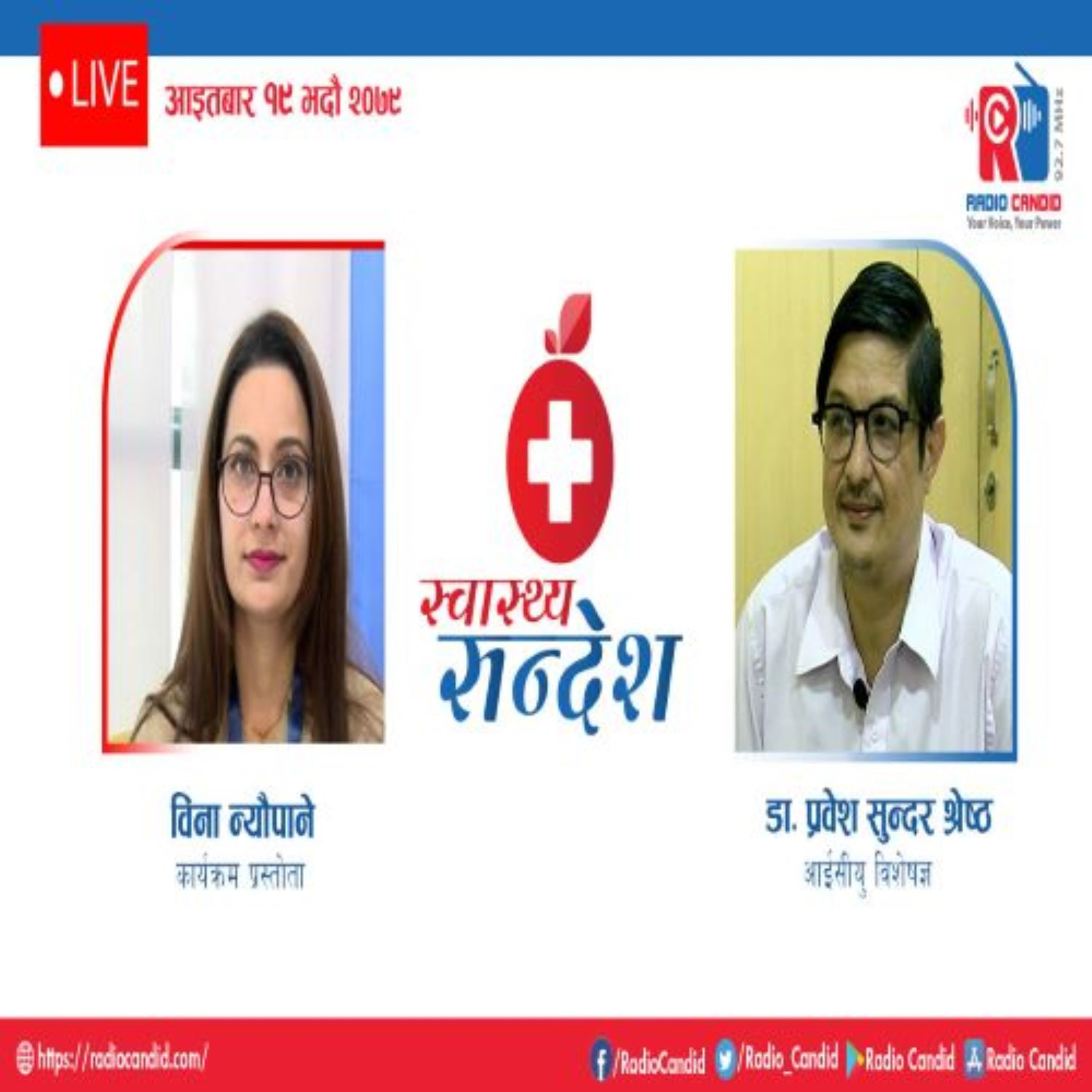 स्वास्थ्य संदेशमा आज आईसियु विशेषज्ञ डा प्रवेश सुन्दर श्रेष्ठ सँगको कुराकानी episode artwork