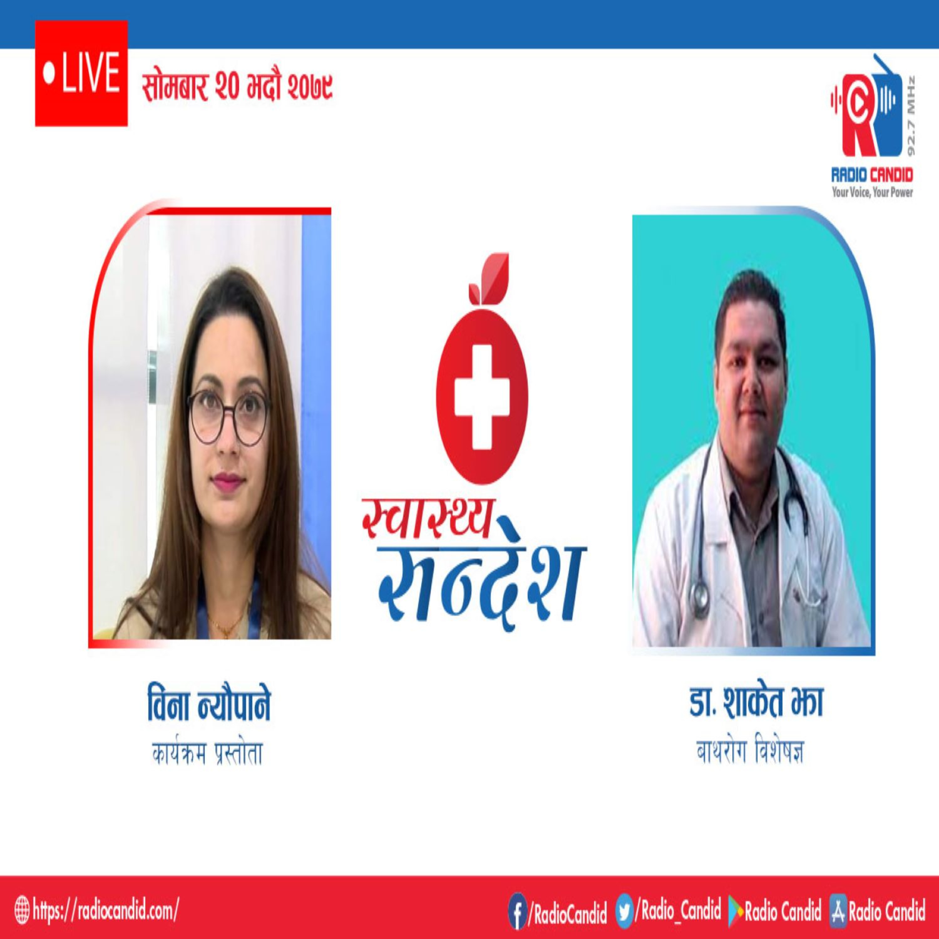 स्वास्थ्य संदेशमा आज बाथरोग विशेषज्ञ डा शाकेत झासँगको कुराकानी episode artwork