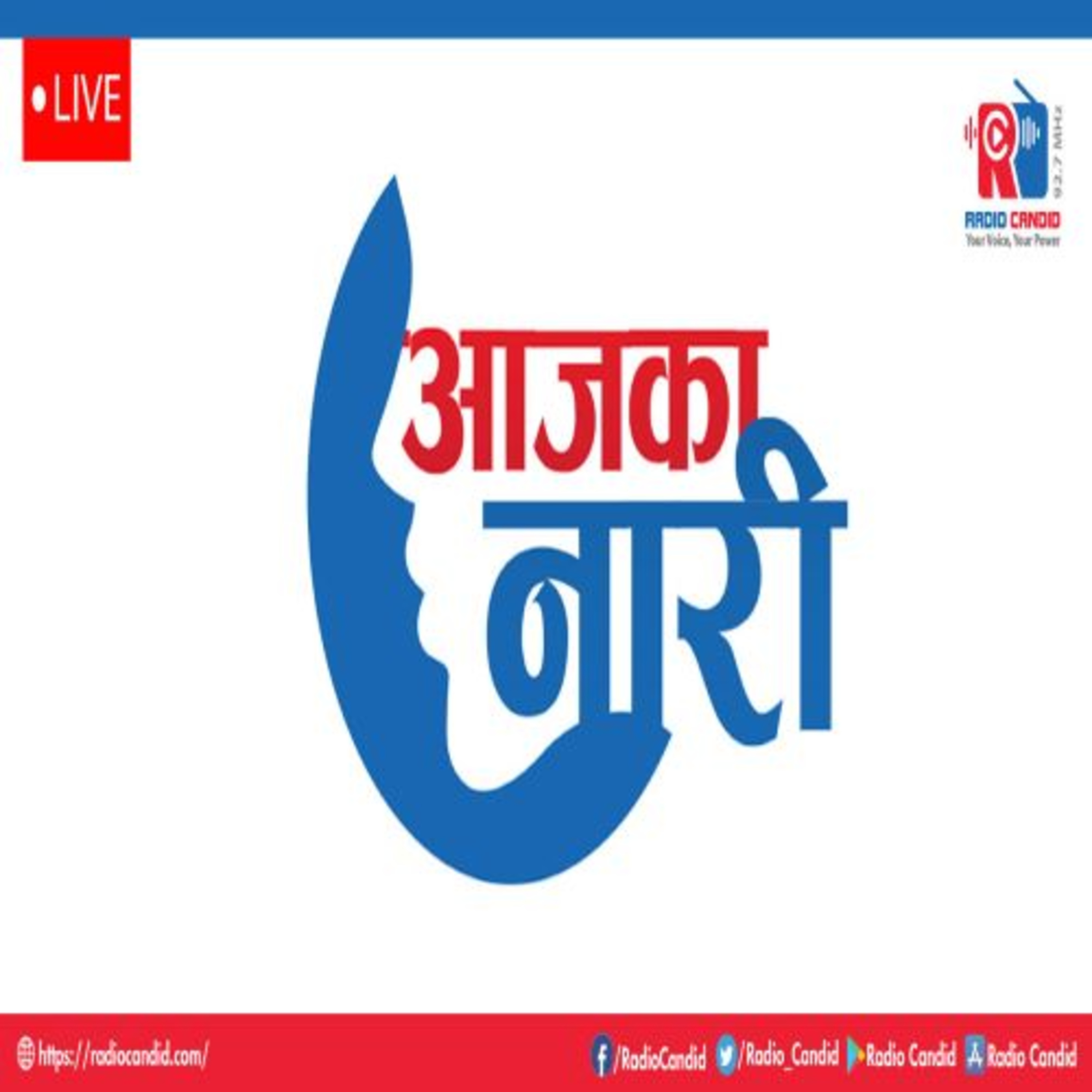 रेडियो कार्यक्रम आजका नारीमा आज पूर्व निर्वाचन आयुक्त इला शर्मासगँको कुराकानी episode artwork