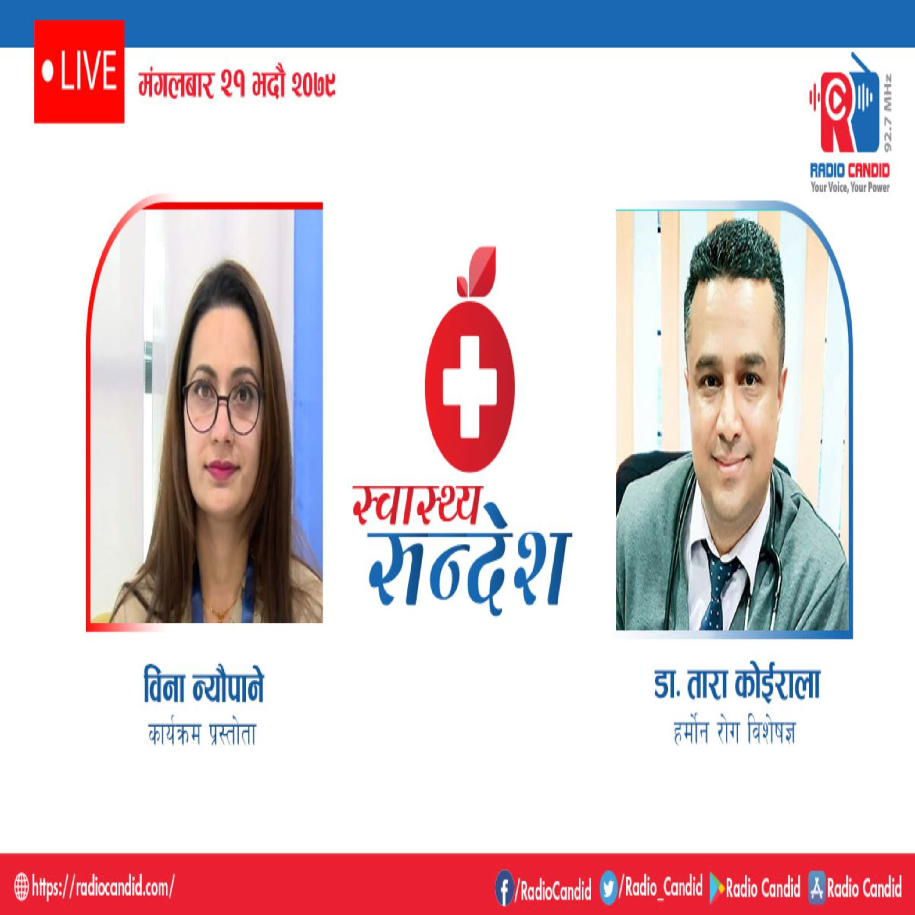 स्वास्थ्य संदेशमा आज हर्मोन रोग विशेषज्ञ डा तारा कोईरालासँगको कुराकानी episode artwork