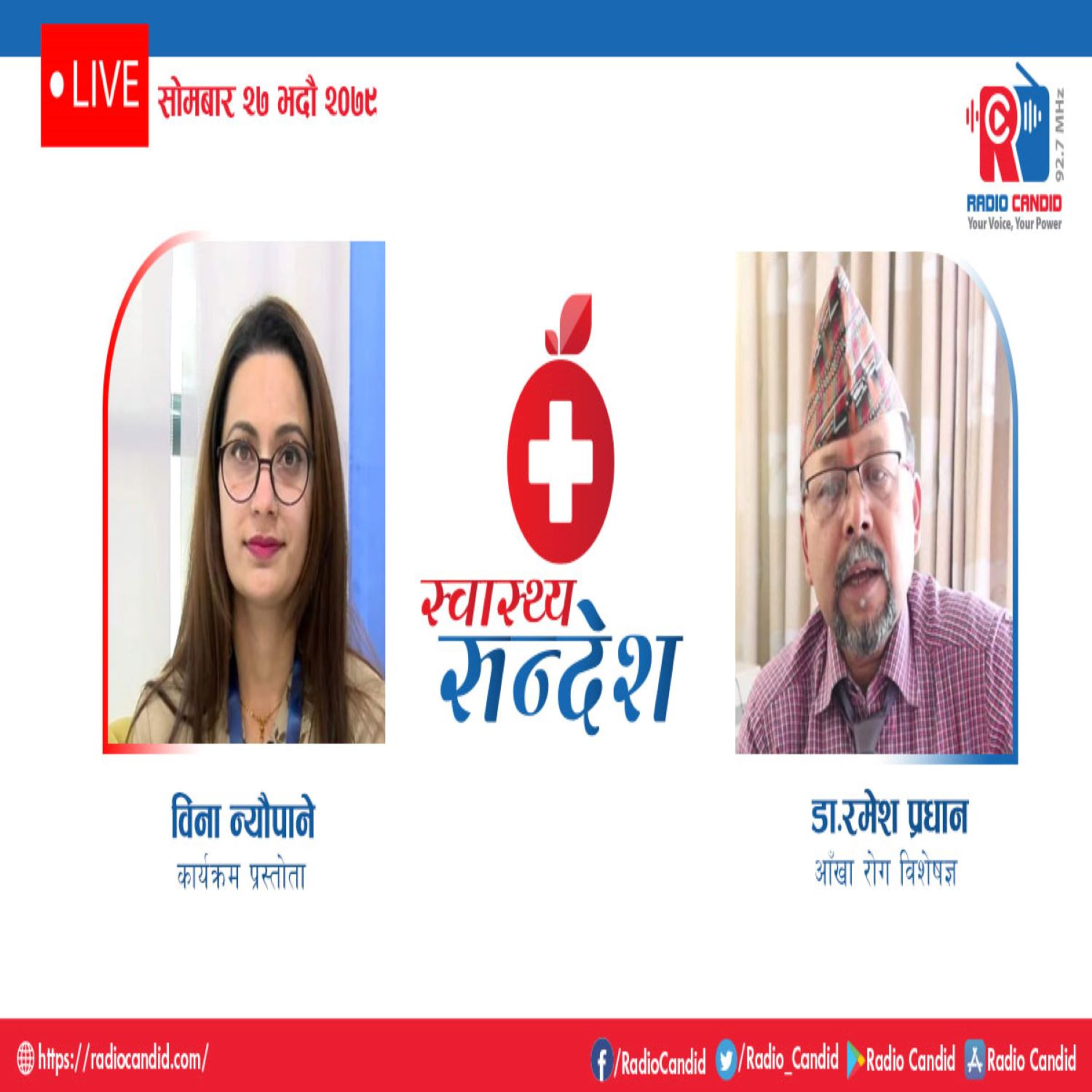 स्वास्थ्य संदेशमा आज आँखा रोग विशेषज्ञ डा. रमेश प्रधान सँगको कुराकानी episode artwork