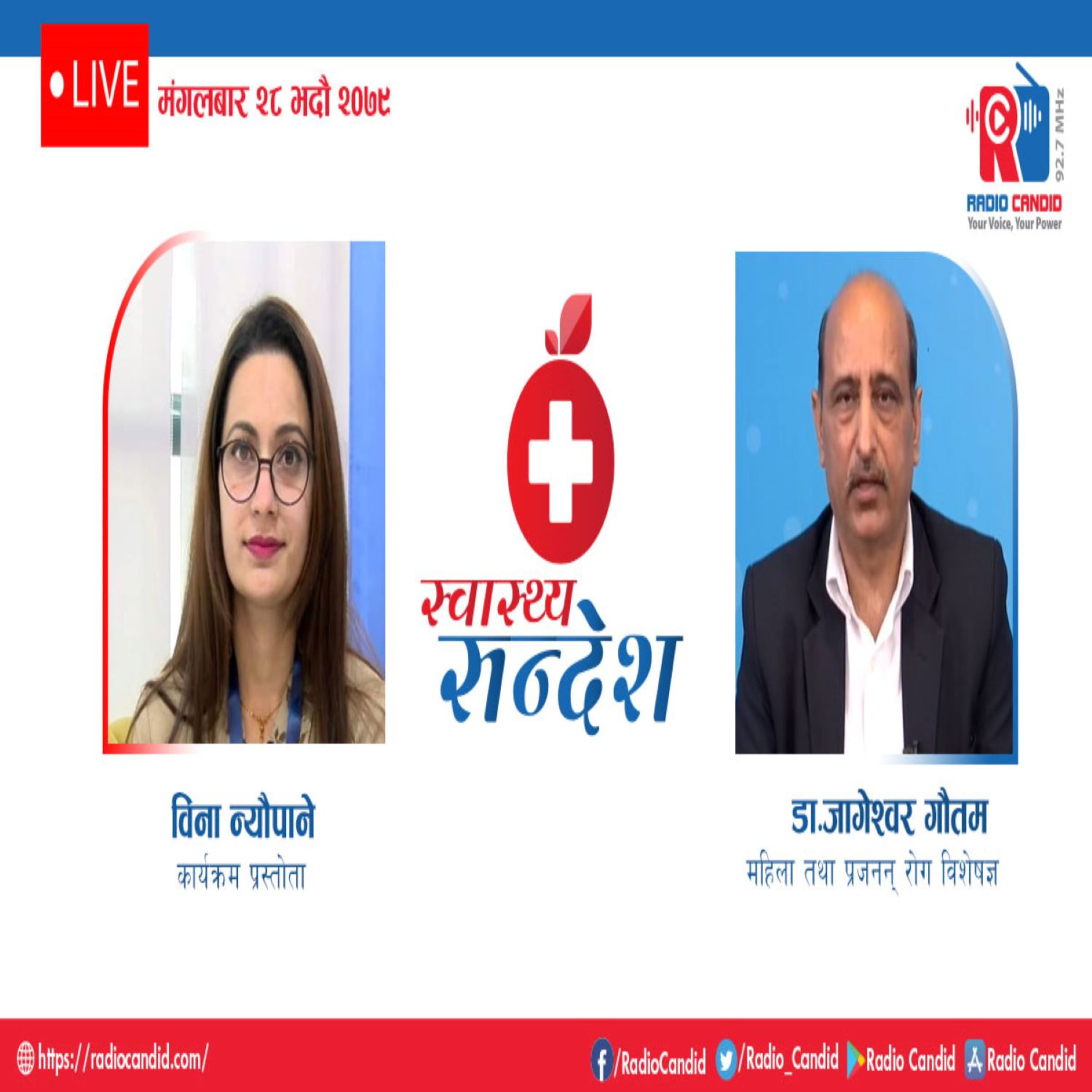 स्वास्थ्य संदेशमा आज महिला तथा प्रजनन रोग विशेषज्ञ डा. जागेश्वर गौतम सँगको कुराकानी episode artwork