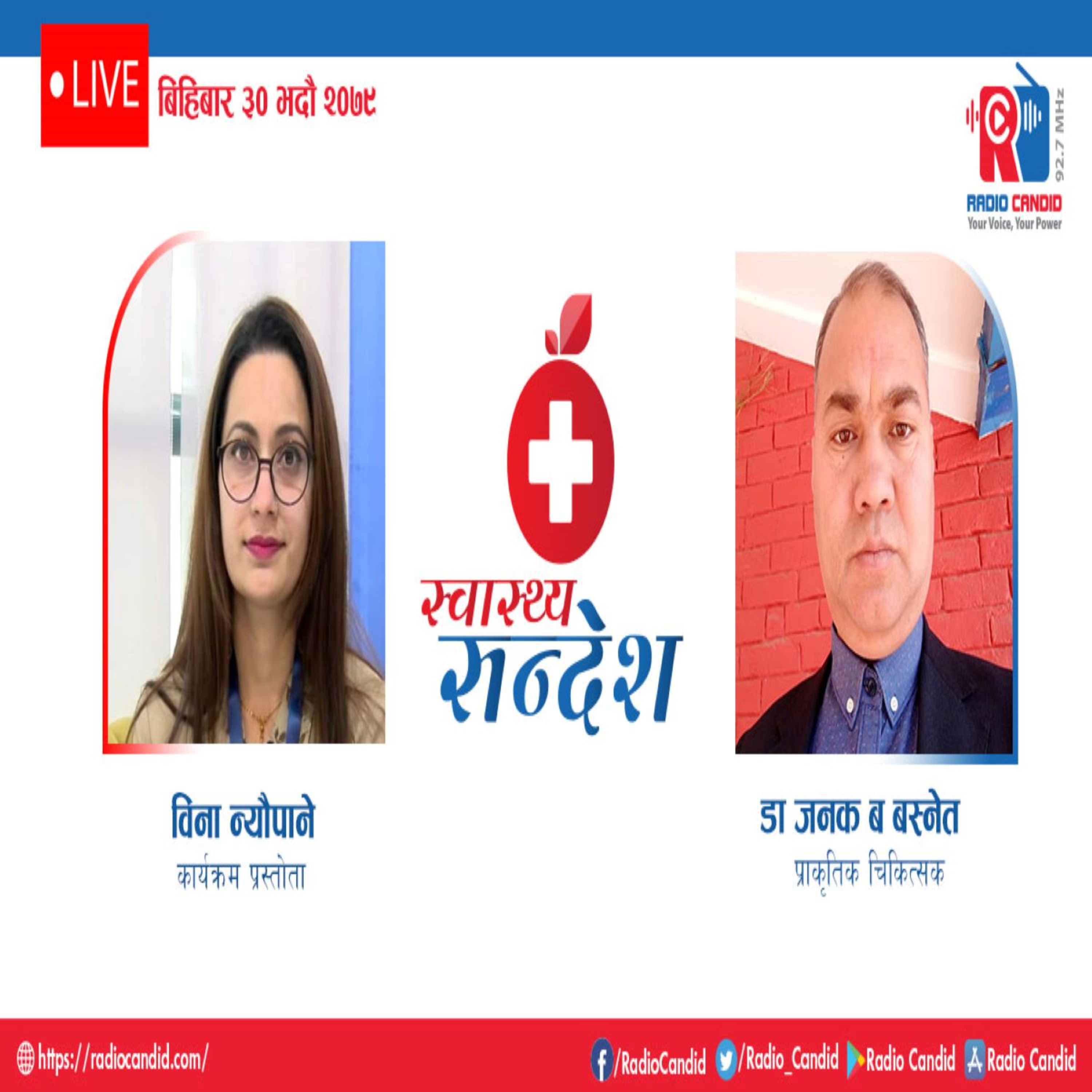स्वास्थ्य संदेशमा आज प्राकृतिक चितित्सक डा जनक ब बस्नेत सँगको कुराकानी episode artwork