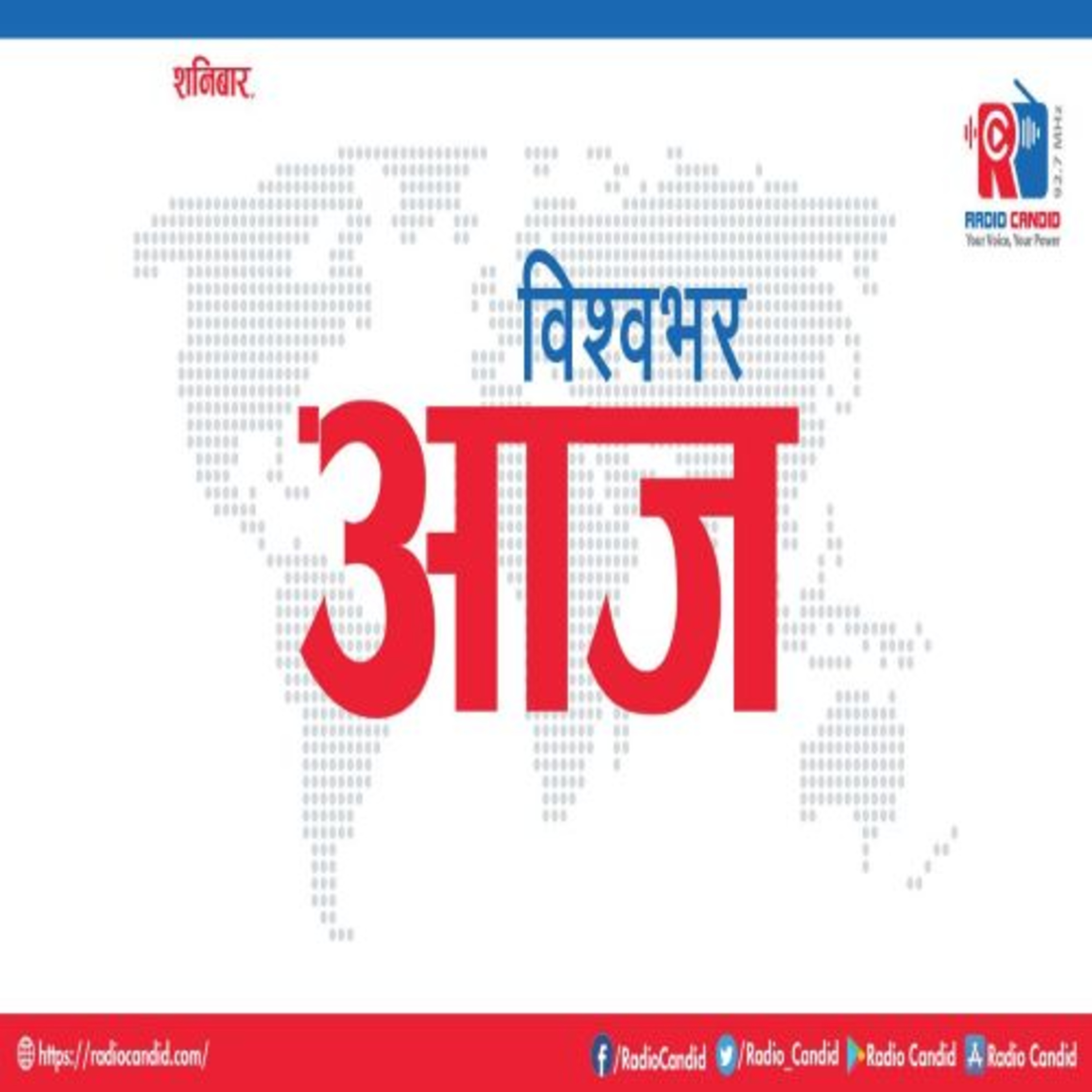 विश्वभर आजमा हामी विश्वभर घटेका ताजा र विशेष घटना समेटिएका समाचार सामग्री प्रस्तुत गर्छौँ episode artwork