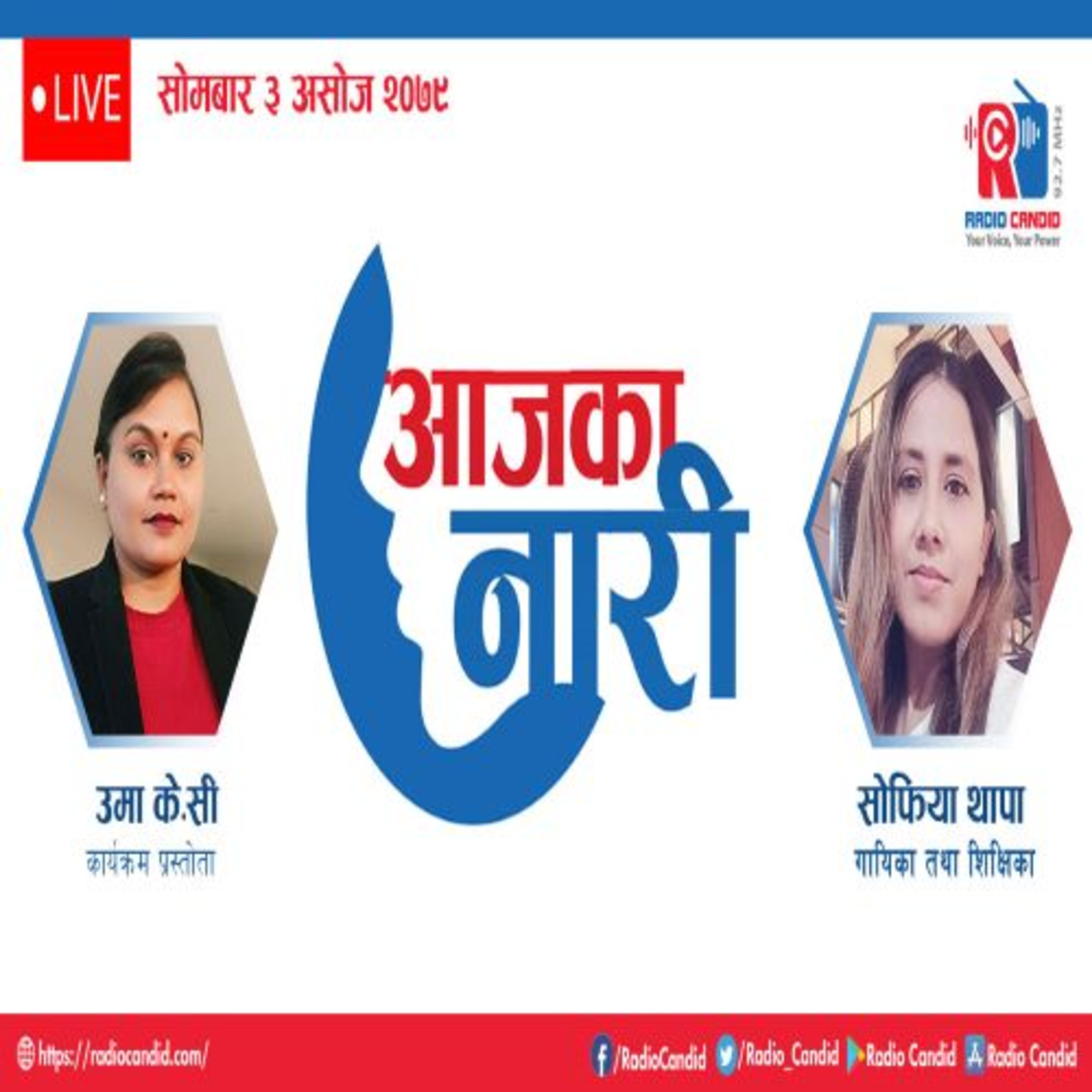कार्यक्रम आजका नारीमा गायिका तथा शिक्षिका सोफिया थापासँगको कुराकानी episode artwork