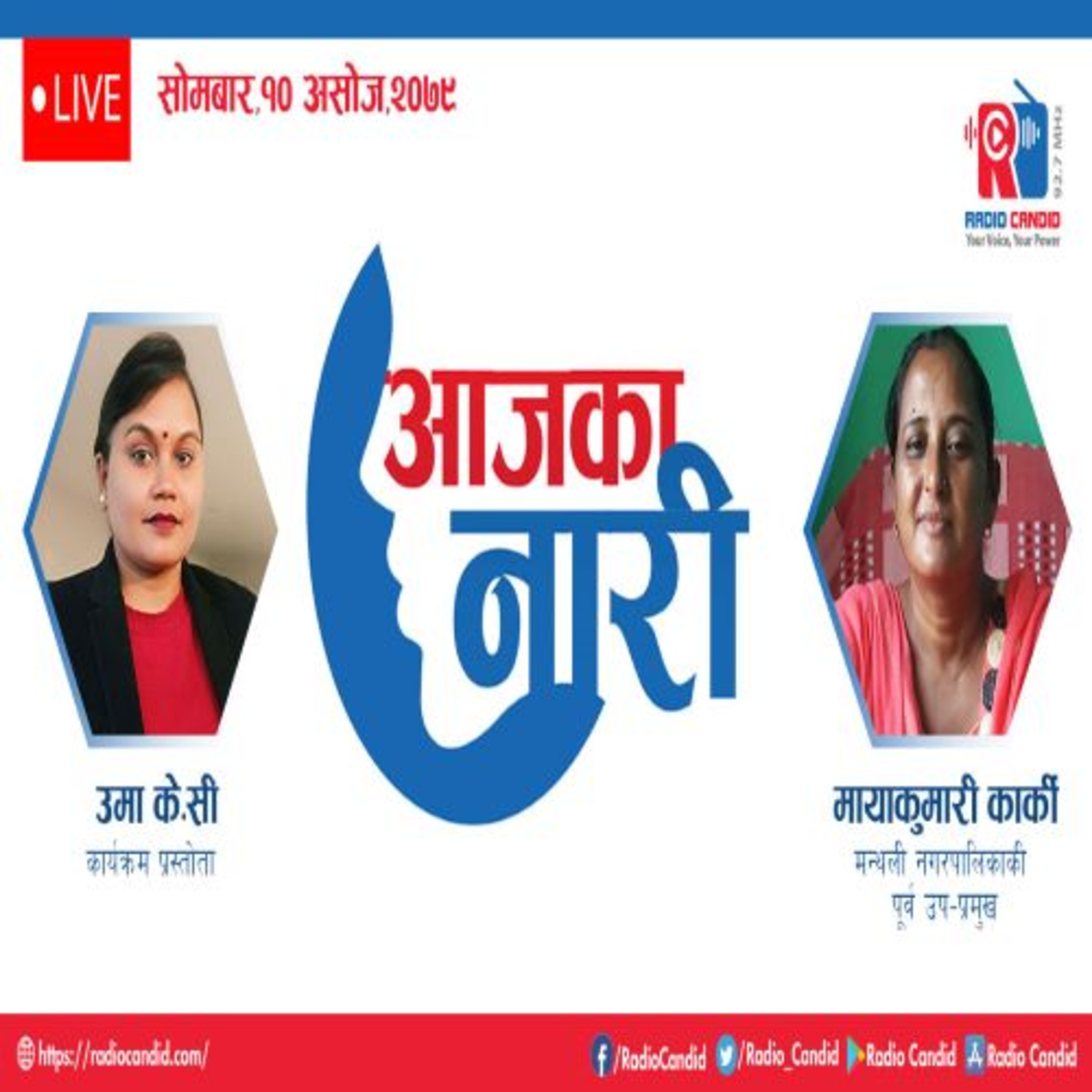 रेडियो कार्यक्रम आजका नारीमा आज मन्थली नगरपालिकाकी पूर्व उप-प्रमुख मायाकुमारी कार्कीसगँको कुराकानी episode artwork