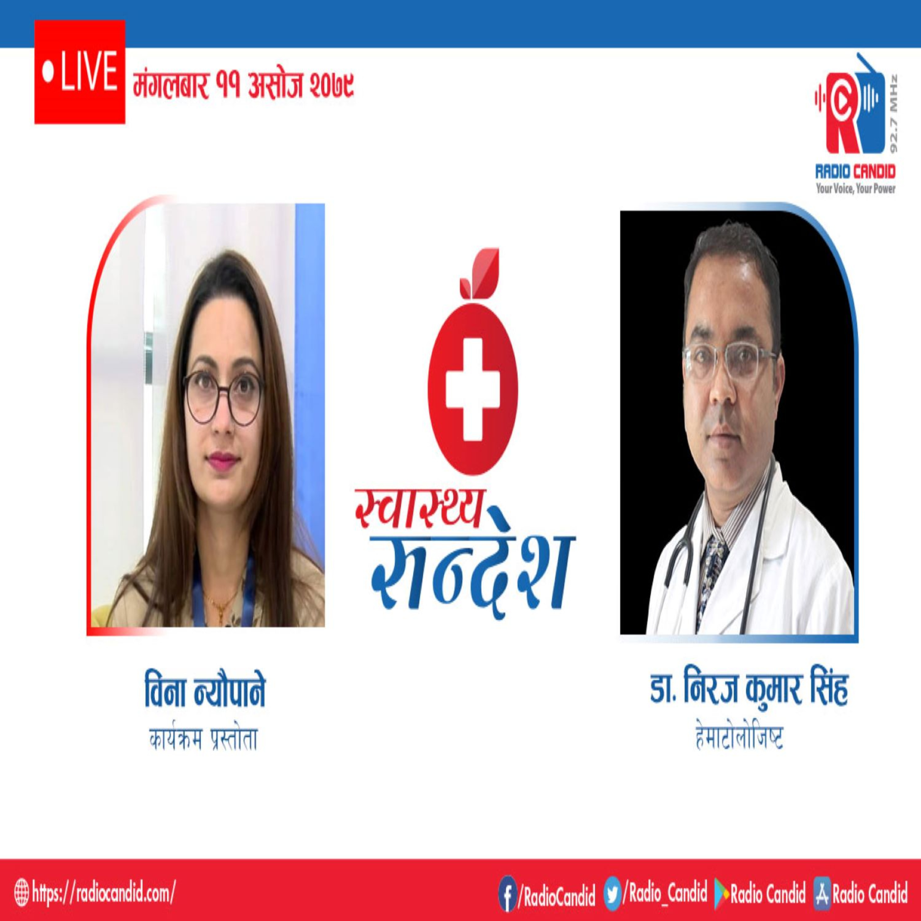 स्वास्थ्य संदेशमा आज हेमालोजिष्ट डा. निरज कुमार सिंह सँगको कुराकानी episode artwork