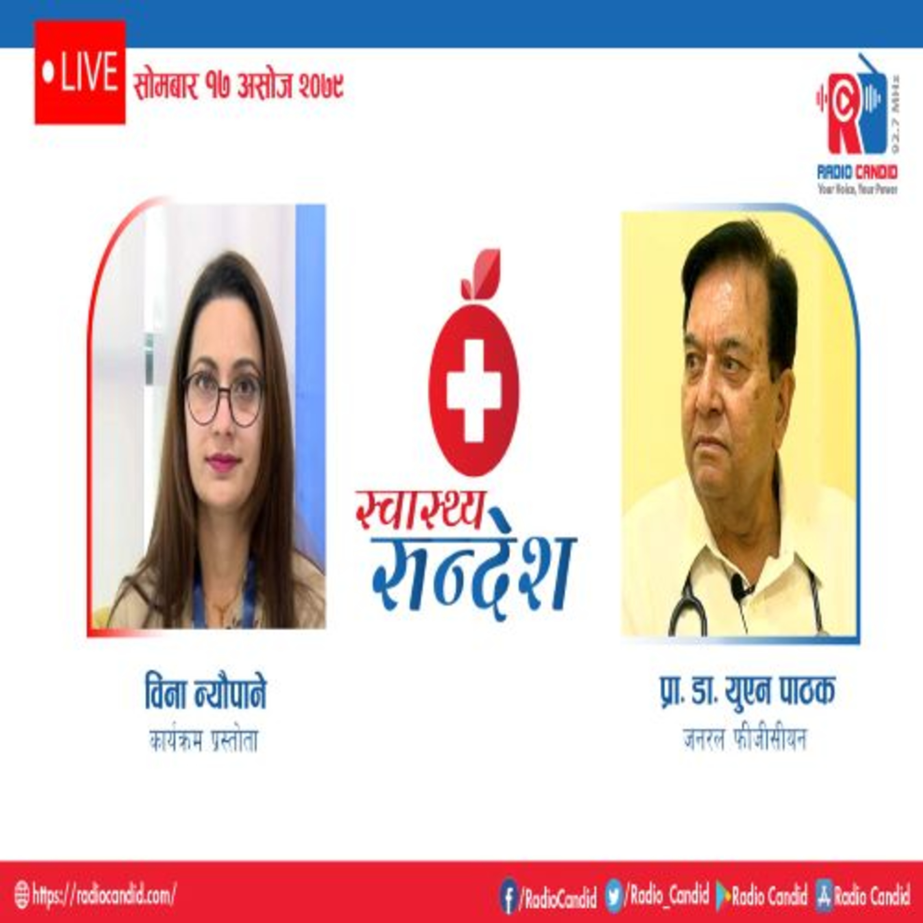 स्वास्थ्य संदेशमा आज जनरल फीजीसीयन प्रा. डा. युएन पाठकसँगको कुराकानी episode artwork