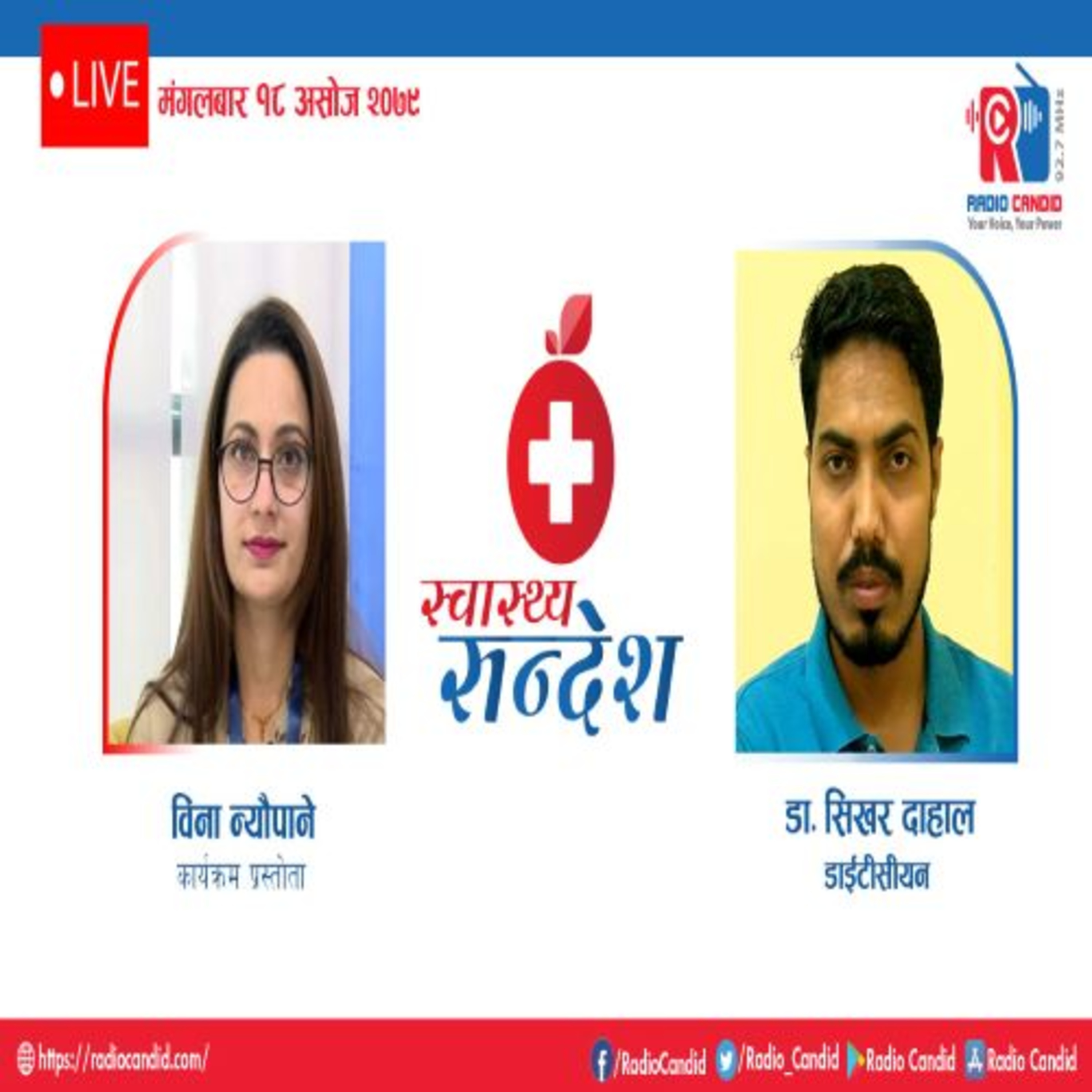 स्वास्थ्य संदेशमा आज डाईटीसीयन डा. शिखर दाहालसँगको कुराकानी episode artwork