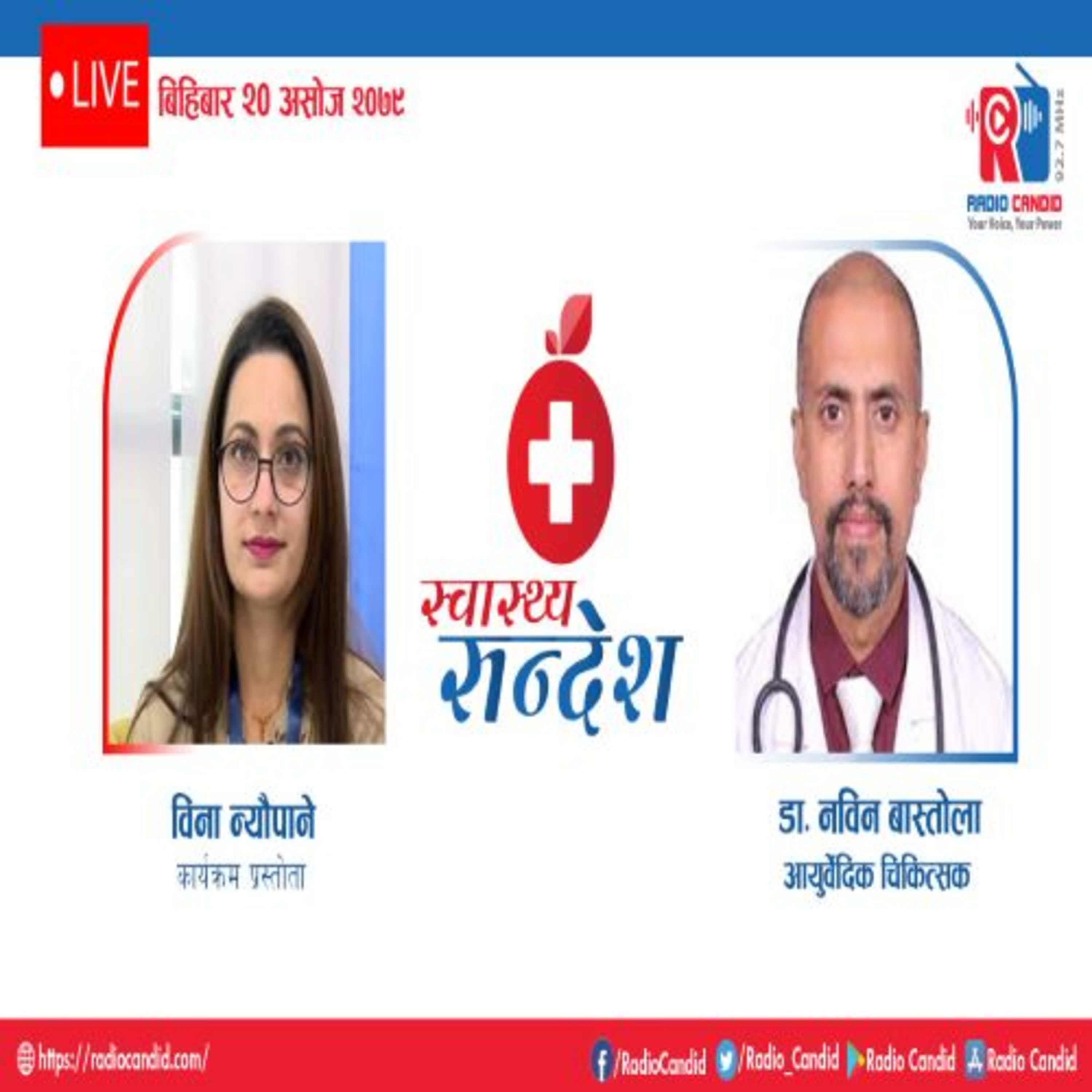 स्वास्थ्य संदेशमा आज आयुर्वेदिक चिकित्सक डा. नविन बास्तोलासँगको कुराकानी episode artwork
