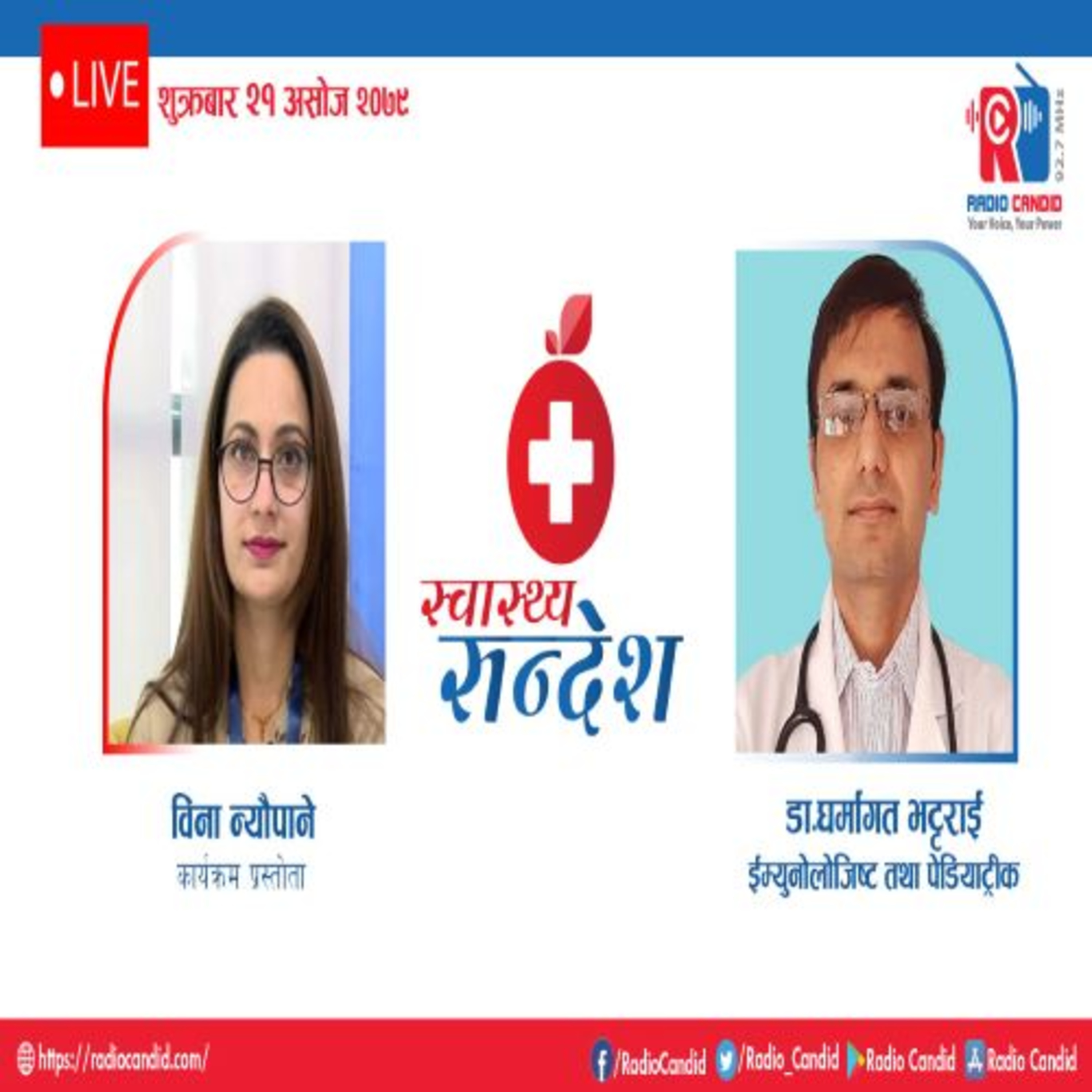 स्वास्थ्य संदेशमा ईम्युनोलोजिष्ट तथा पेडियाट्रीक डा. धर्मागत भट्टराईसँगको कुराकानी (भाग-१) episode artwork