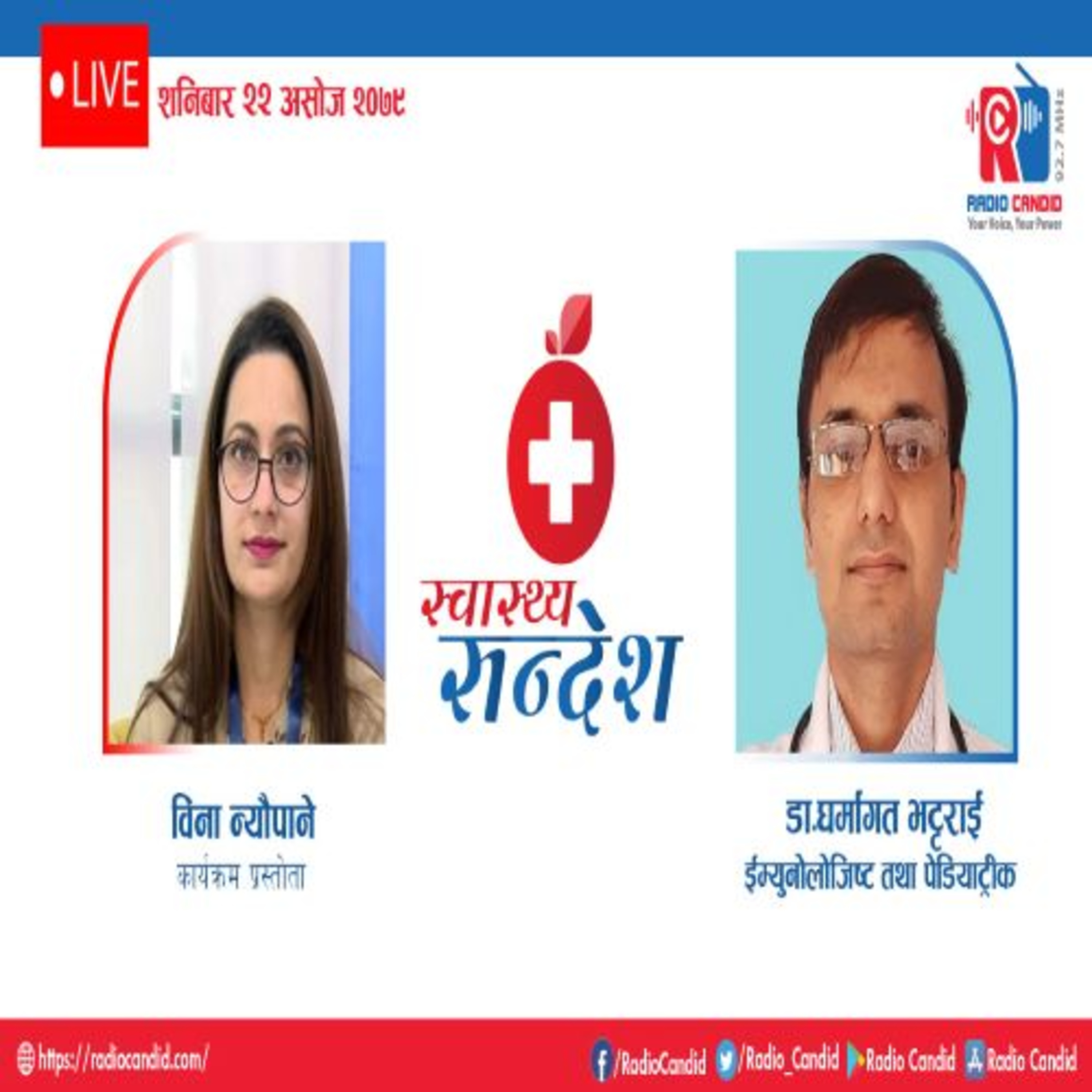 स्वास्थ्य संदेशमा ईम्युनोलोजिष्ट तथा पेडियाट्रीक डा. धर्मागत भट्टराईसँगको कुराकानी (भाग-२) episode artwork