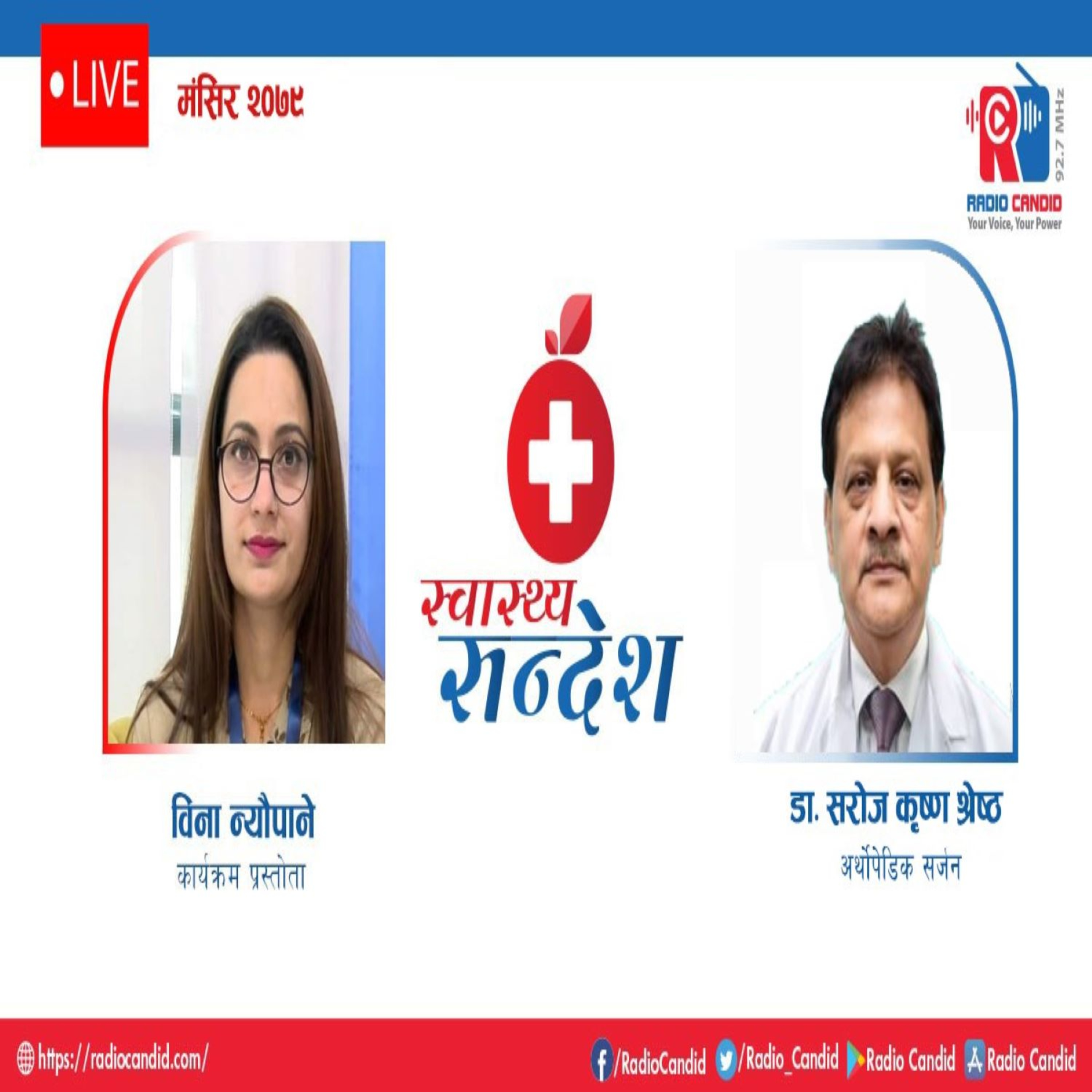स्वास्थ्य संदेशमा आज अर्थोपेडिक सर्जन डा. सरोज कृष्ण श्रेष्ठ सँगको कुराकानी episode artwork