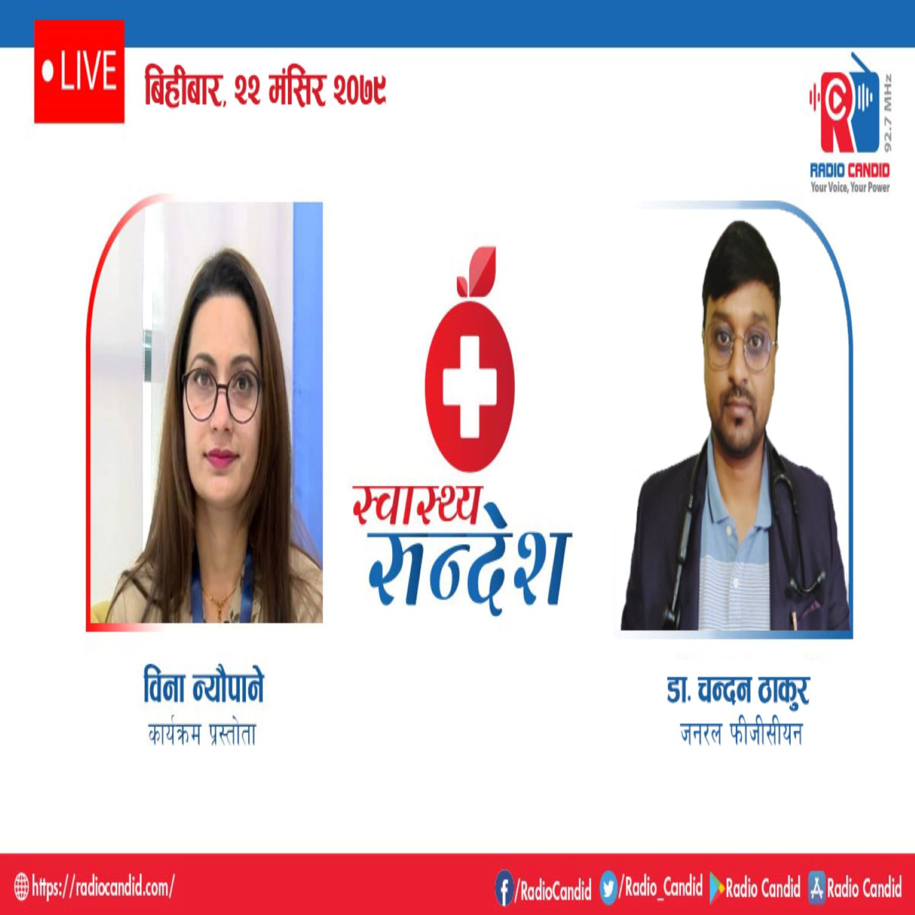 स्वास्थ्य संदेशमा आजजनरल फीजीसीयन डा. चन्दन ठाकुर सँगको कुराकानी episode artwork