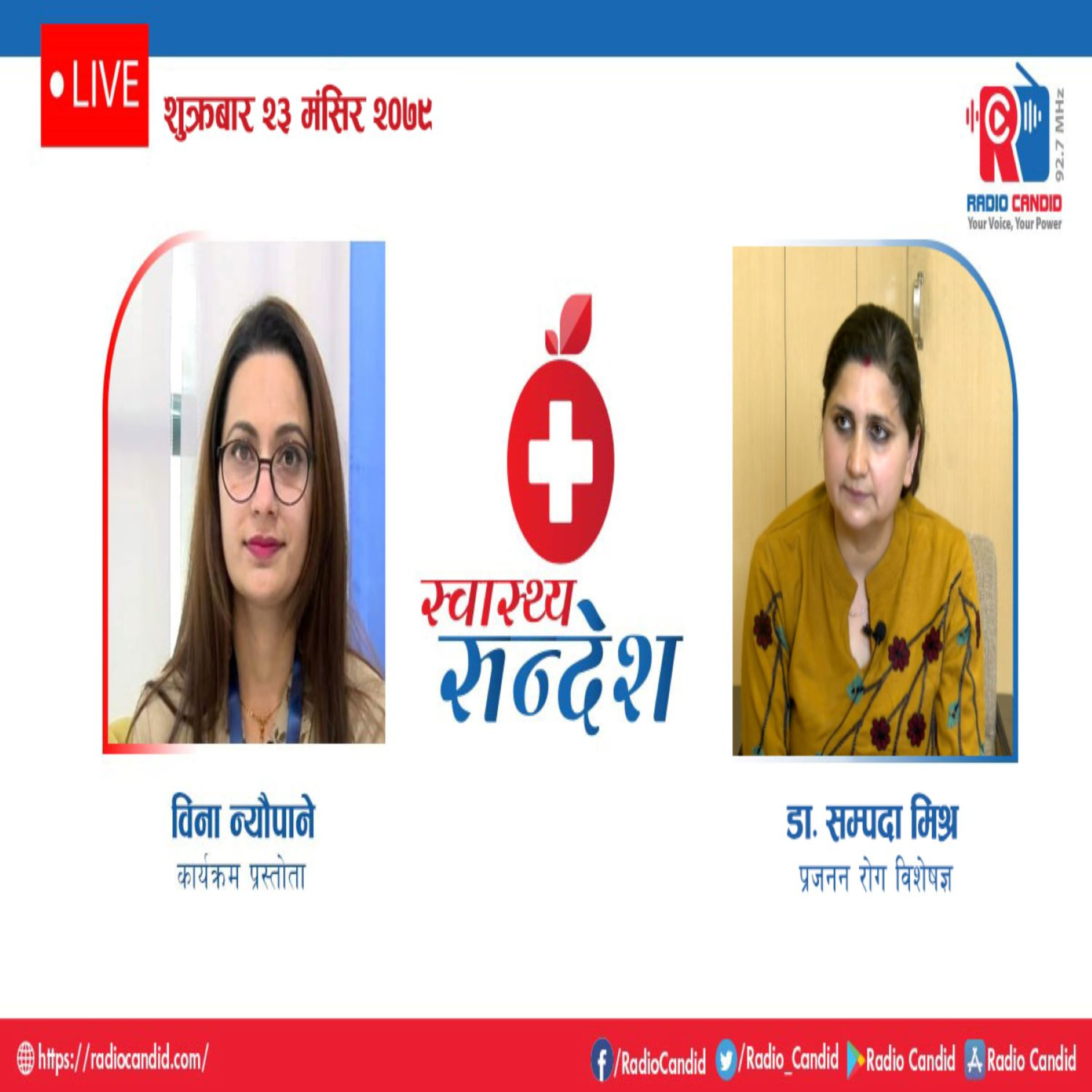 स्वास्थ्य संदेशमा आज प्रजनन रोग विशेषज्ञ डाक्टर सम्पदा मिश्रसँगको कुराकानी episode artwork