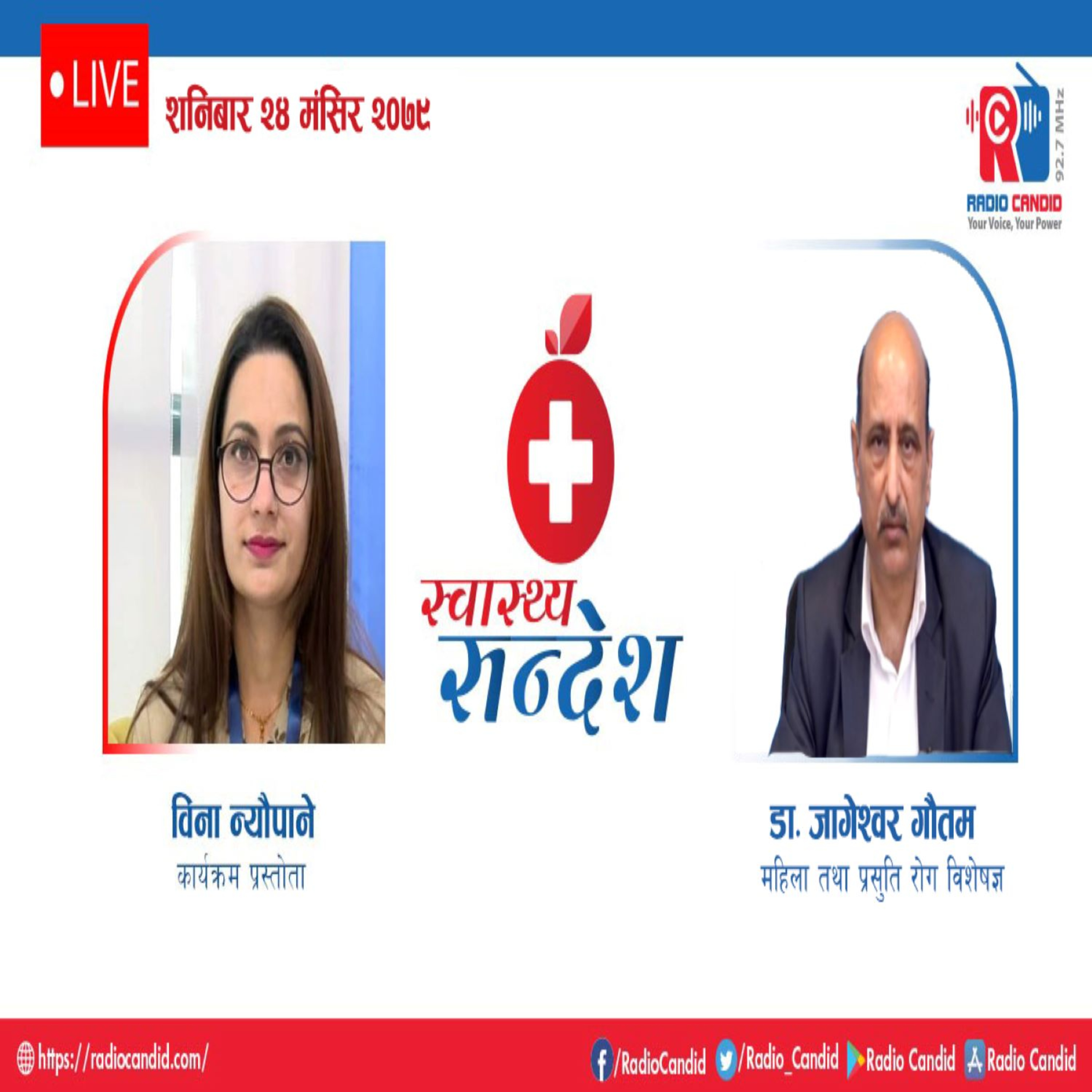 स्वास्थ्य संदेशमा आज महिला तथा प्रसुति रोग विशेषज्ञ डाक्टर जागेश्वर गौतमसँगको कुराकानी episode artwork