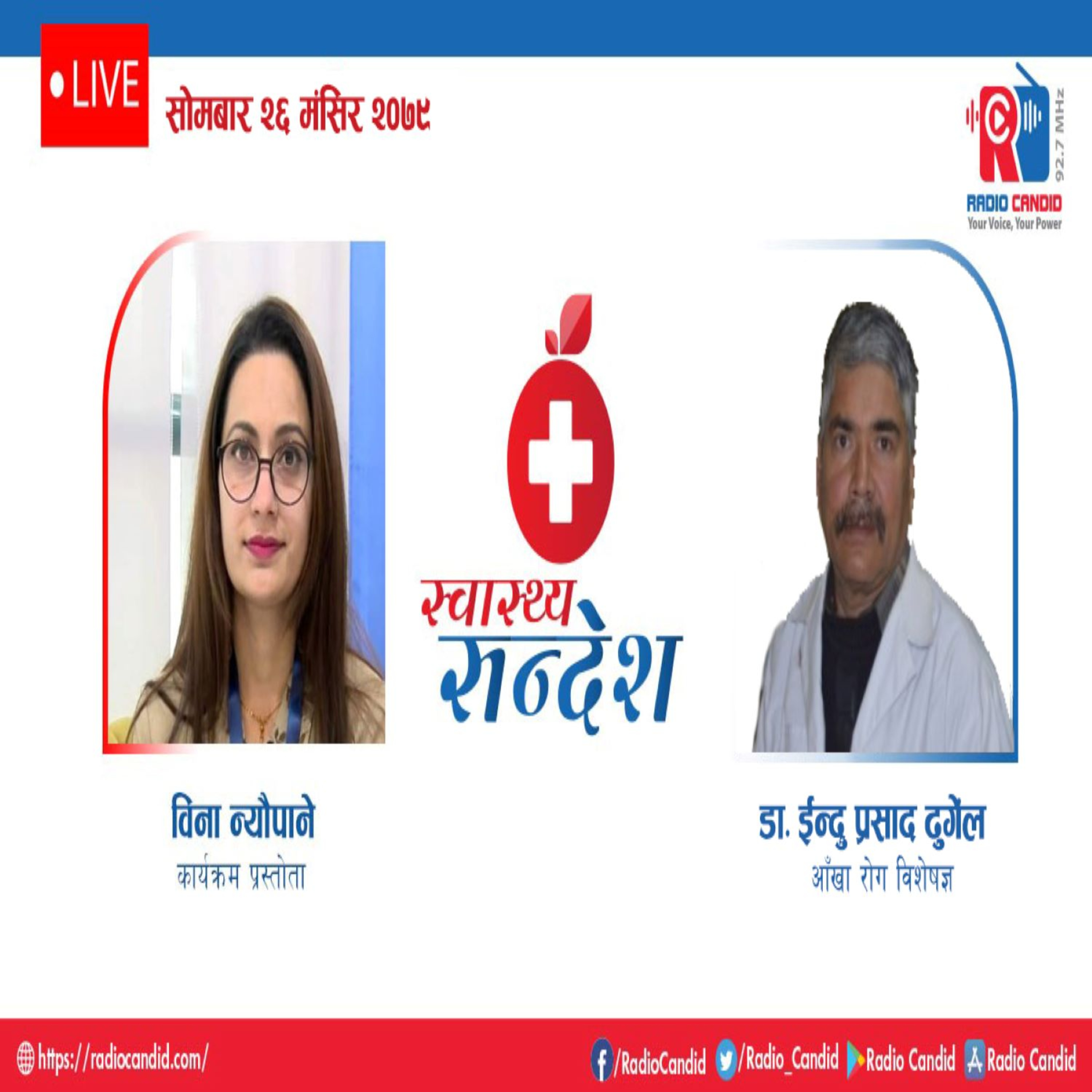  स्वास्थ्य संदेशमा आज आँखा रोग विशेषज्ञ डा ईन्दु प्रसाद ढुङ्गेल सँगको कुराकानी episode artwork