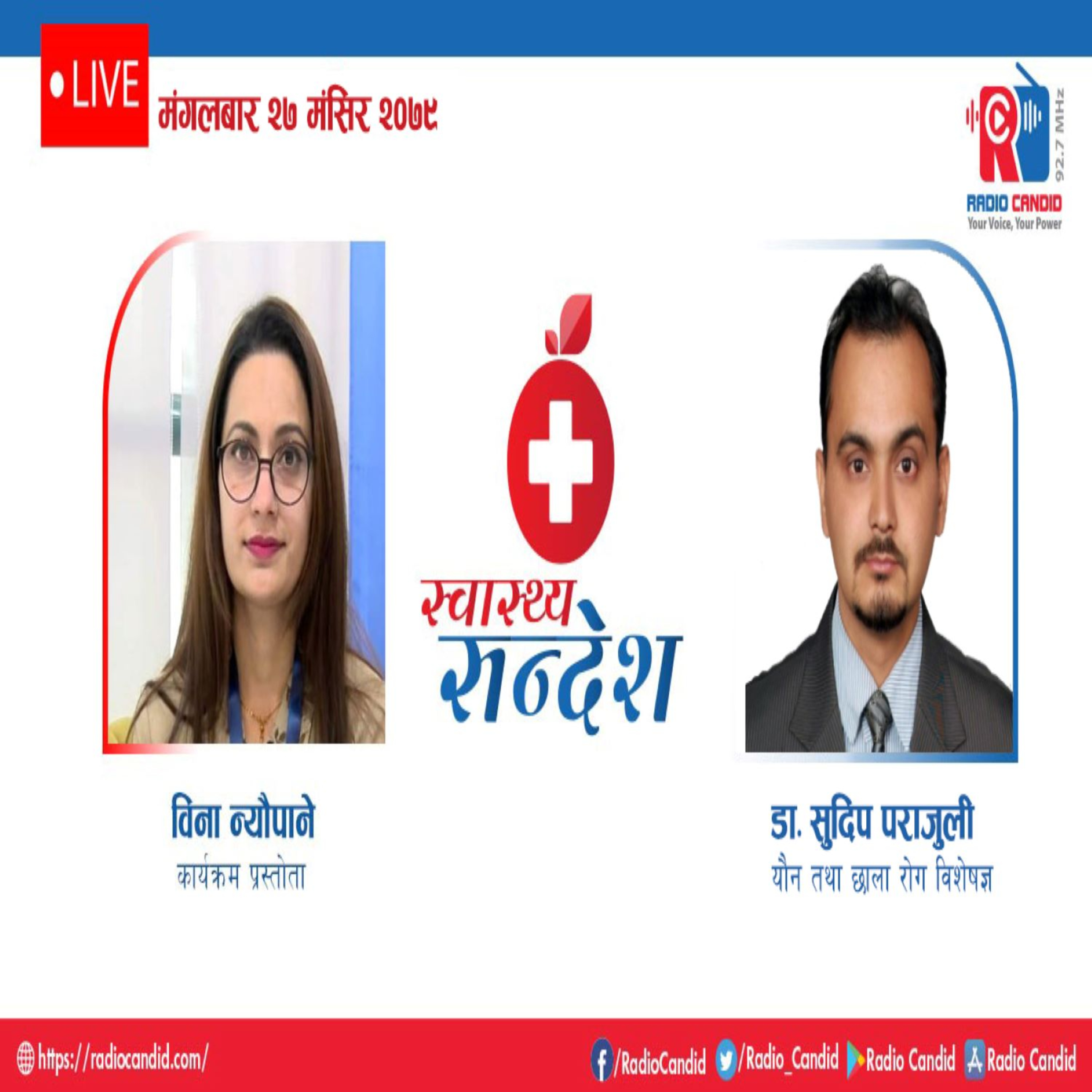 स्वास्थ्य संदेशमा आज यौन तथा छाला रोग विशेषज्ञ डाक्टर सुदिप पराजुलीसँगको कुराकानी episode artwork