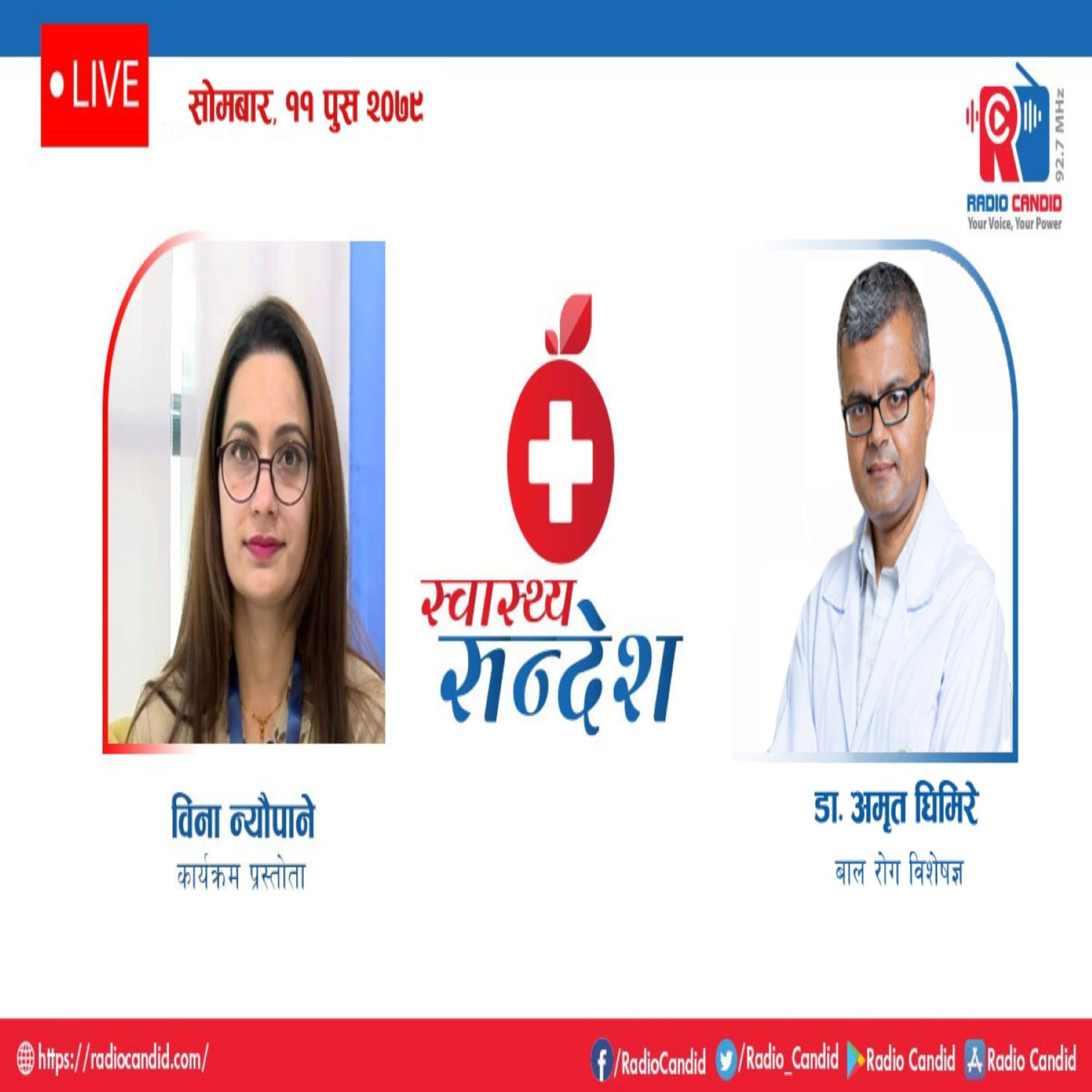 स्वास्थ्य संदेशमा आज बाल रोग विशेषज्ञ डाक्टर अमृत घिमिरेसँगको कुराकानी episode artwork