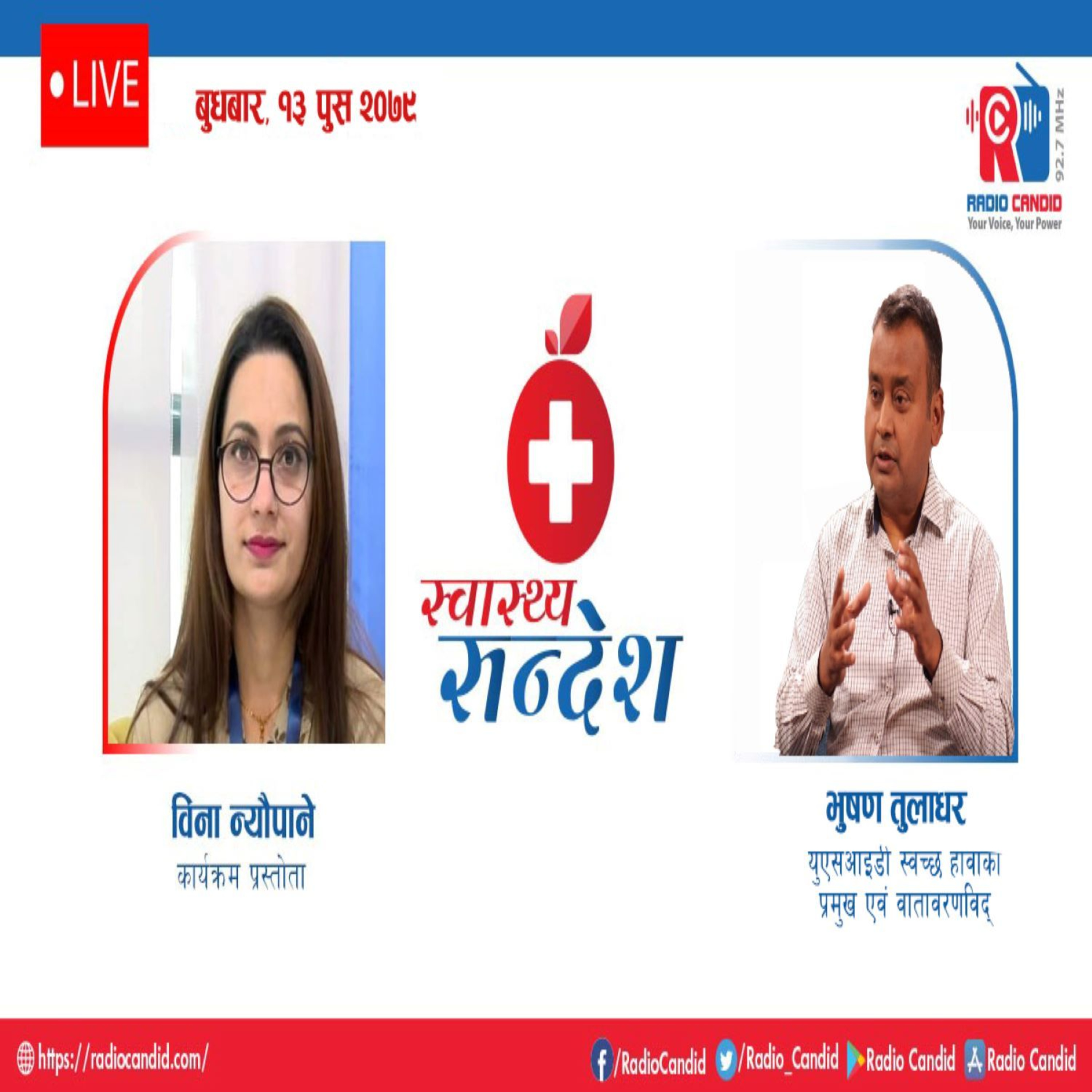 स्वास्थ्य संदेशमा आज युएसआइडी स्वच्छ हावाका प्रमुख एवं वातावरणविद् भुषण तुलाधर सँगको कुराकानी episode artwork