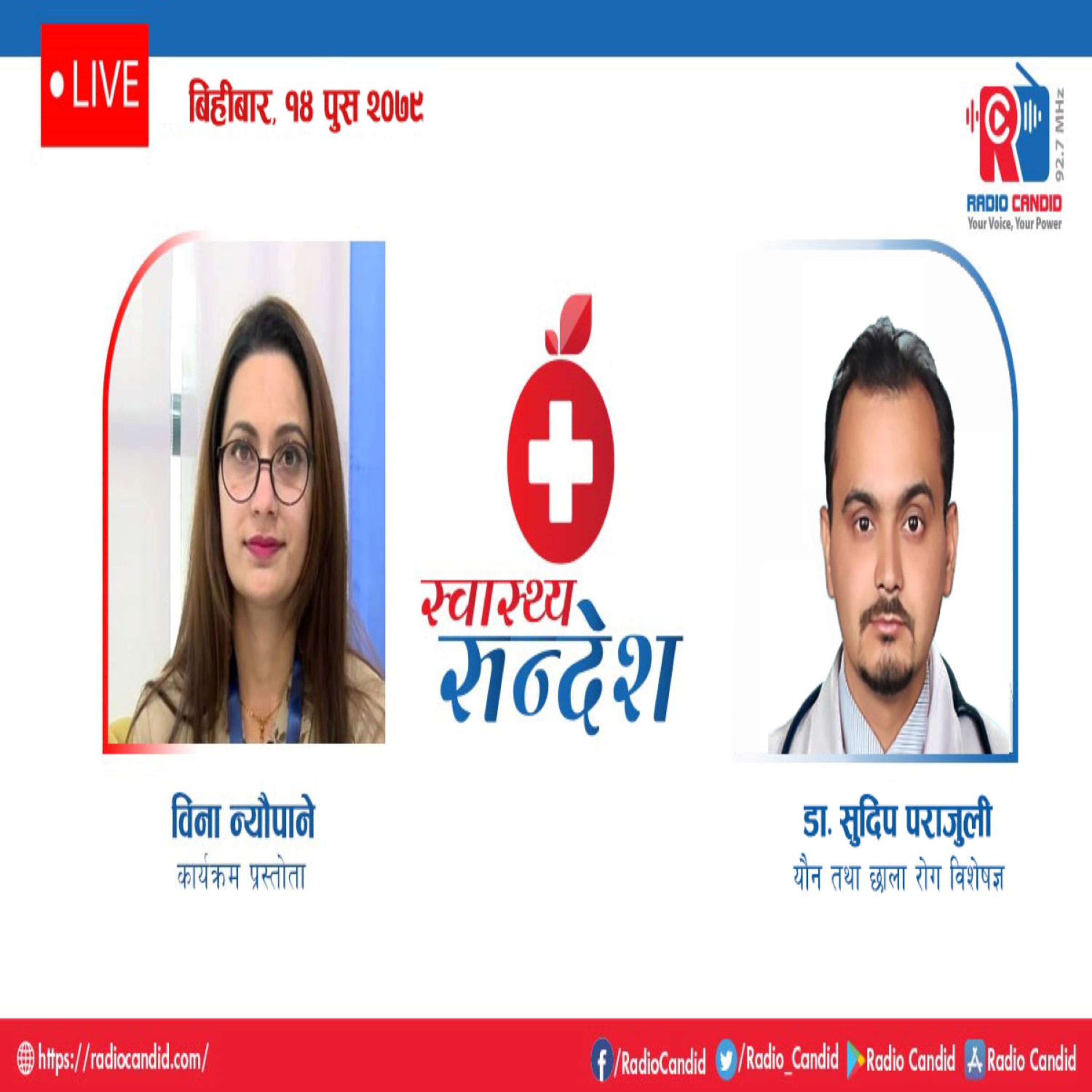 स्वास्थ्य संदेशमा आज यौन तथा छाला रोग विशेषज्ञ डाक्टर सुदिप पराजुलीसँगको कुराकानी episode artwork
