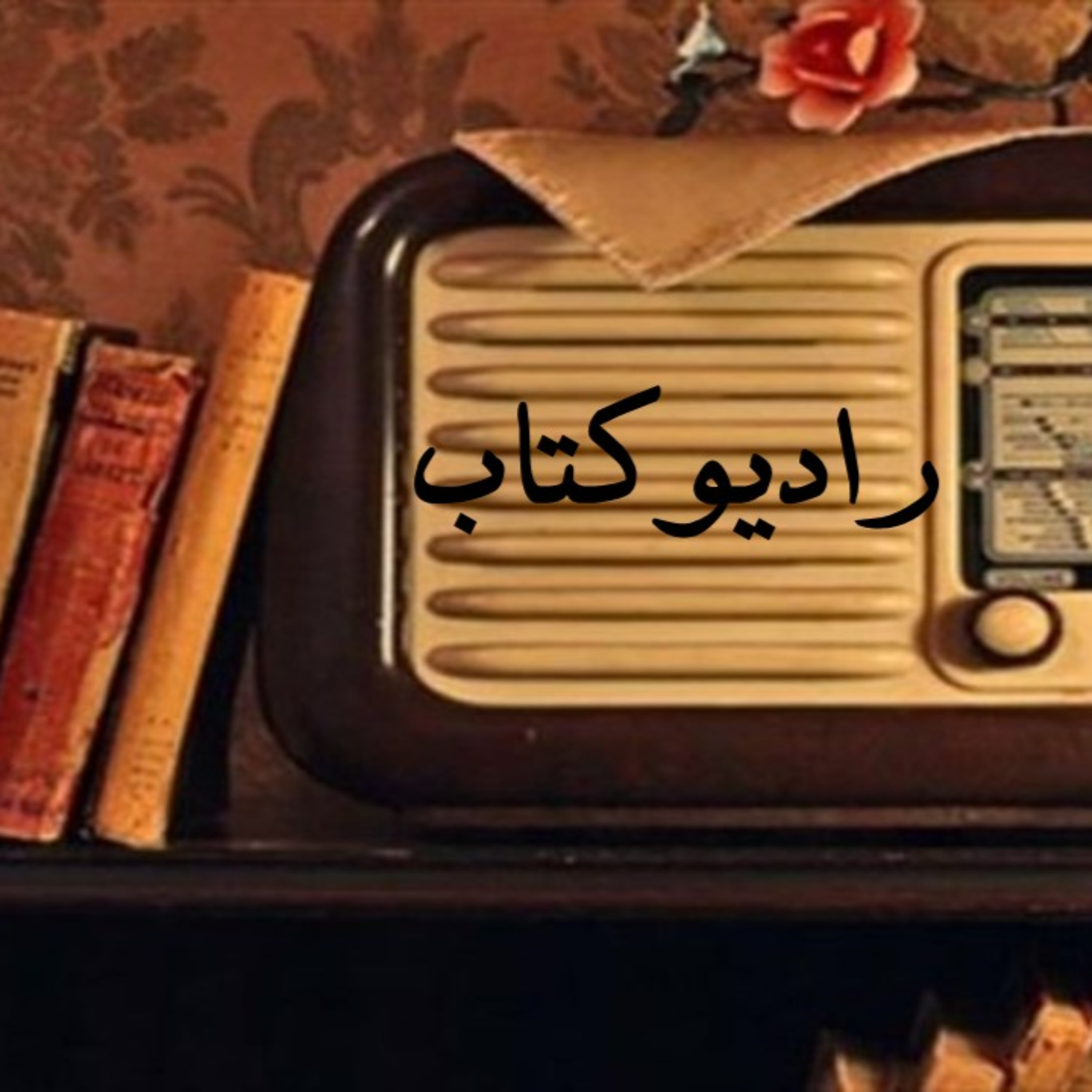 کاور مثل ها و قصه هایش. فروردین2