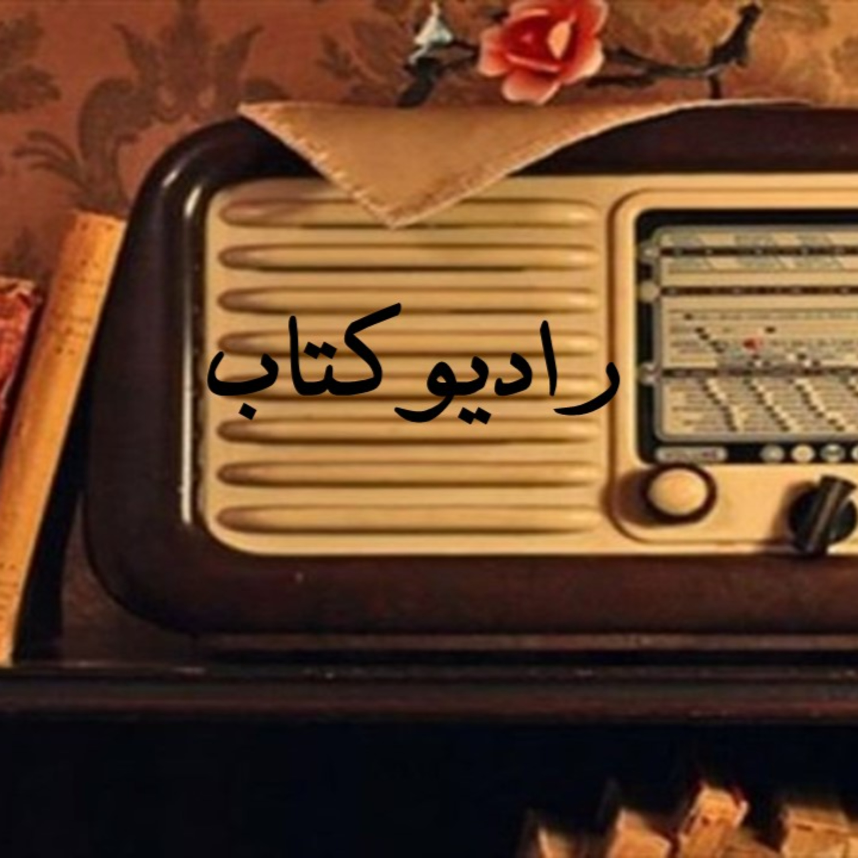 کاور مثل ها و قصه هایش. فروردین4