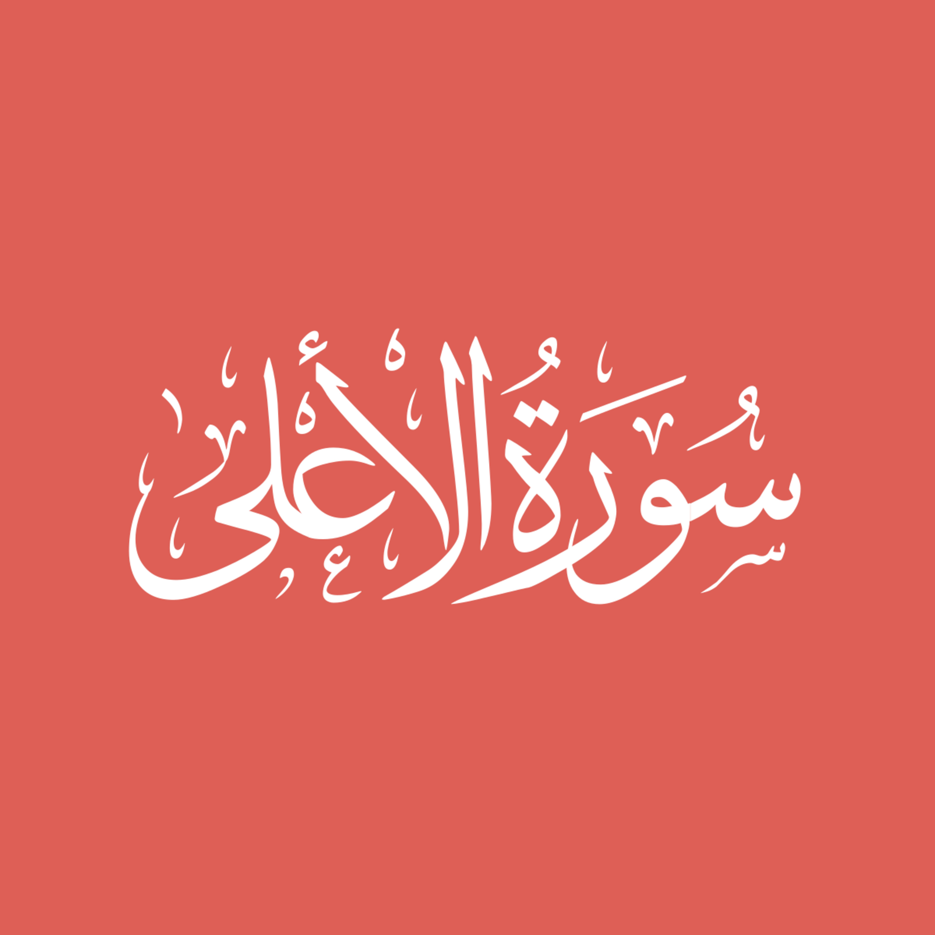 Soorah Al-A'laa episode artwork