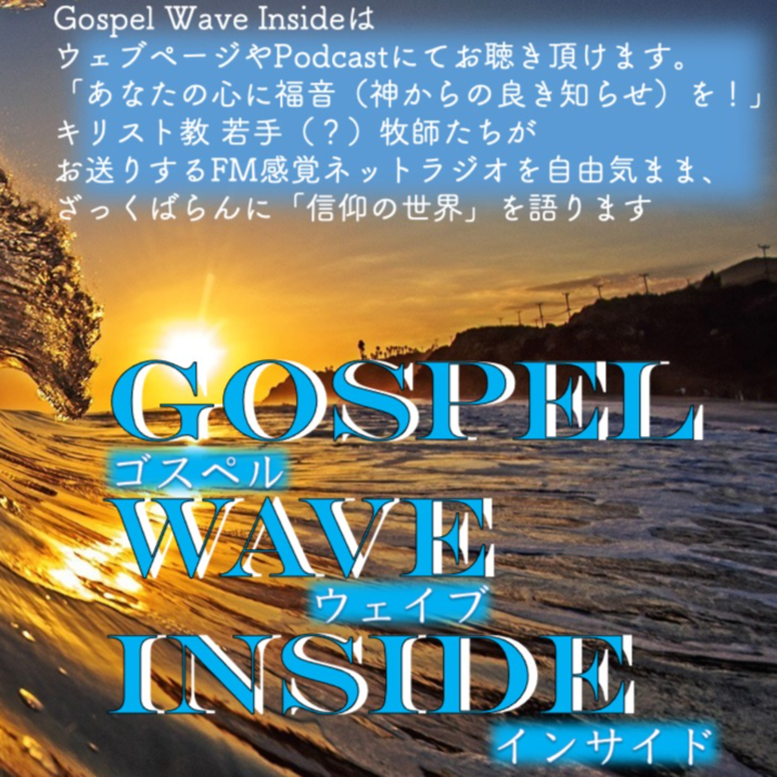 Gospel Wave Inside Vol.01 episode artwork