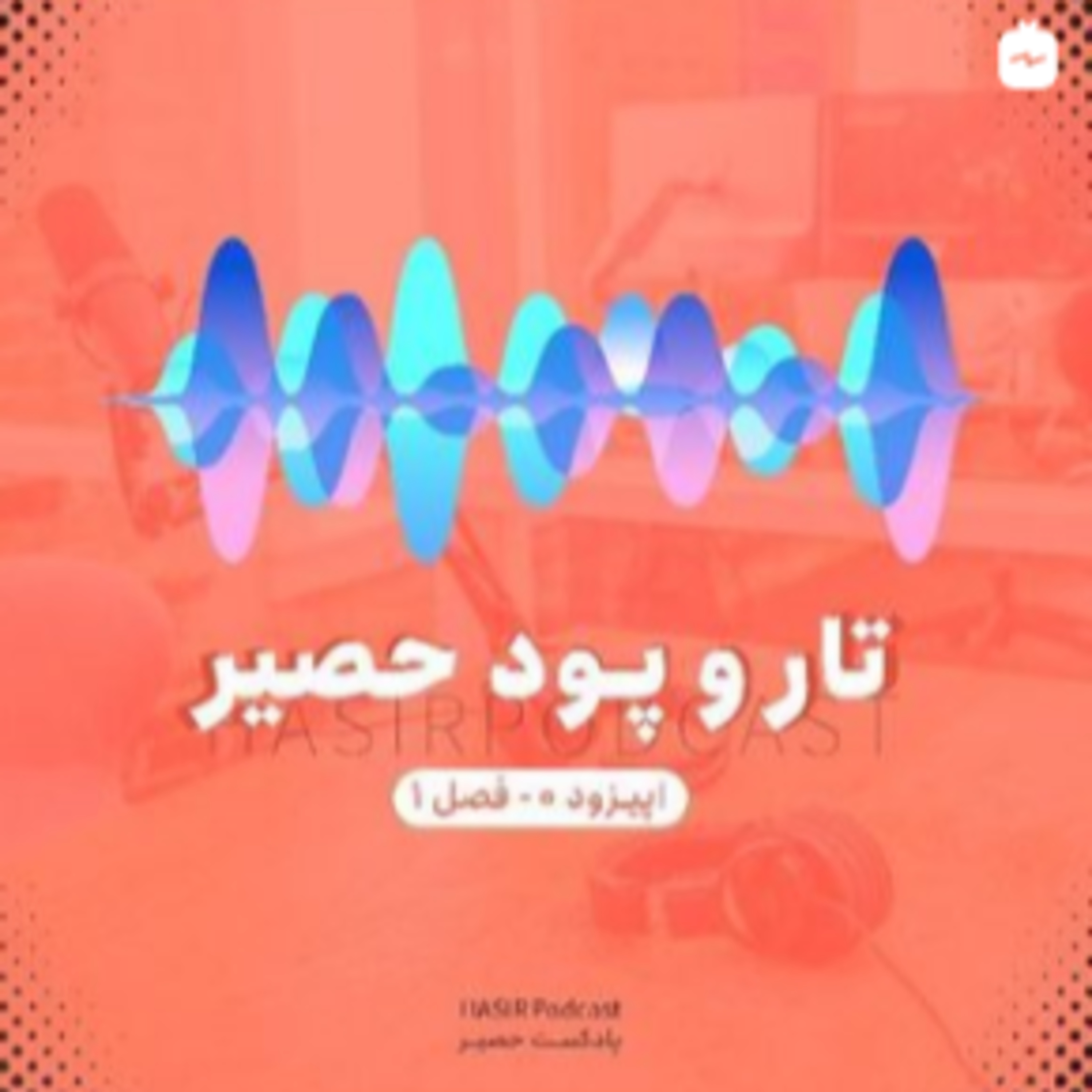 کاور قسمت صفر - تار و پود حصیر
