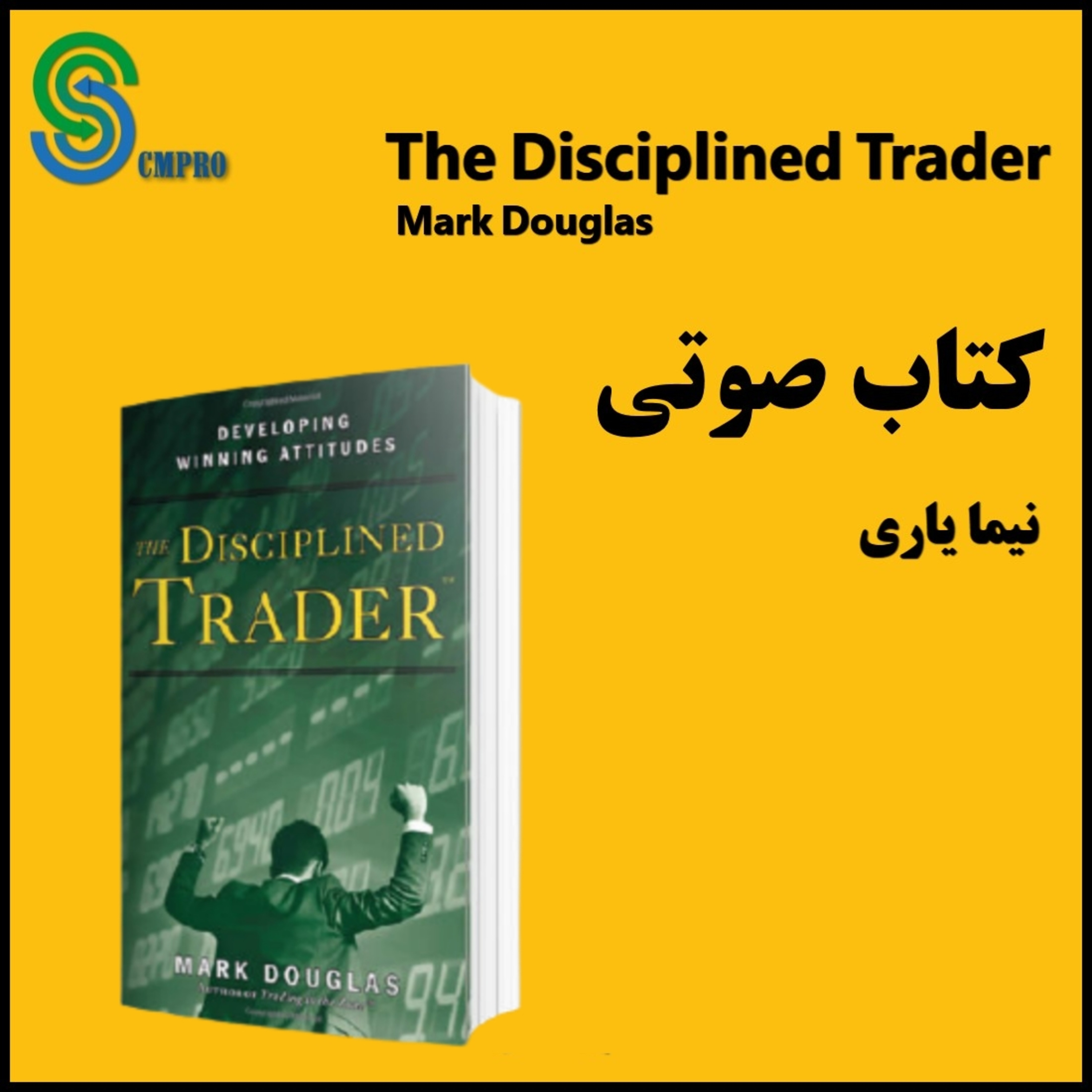 کاور کتاب صوتی معامله گر منضبط - مارک داگلاس The Disciplined Trader -Mark Douglas