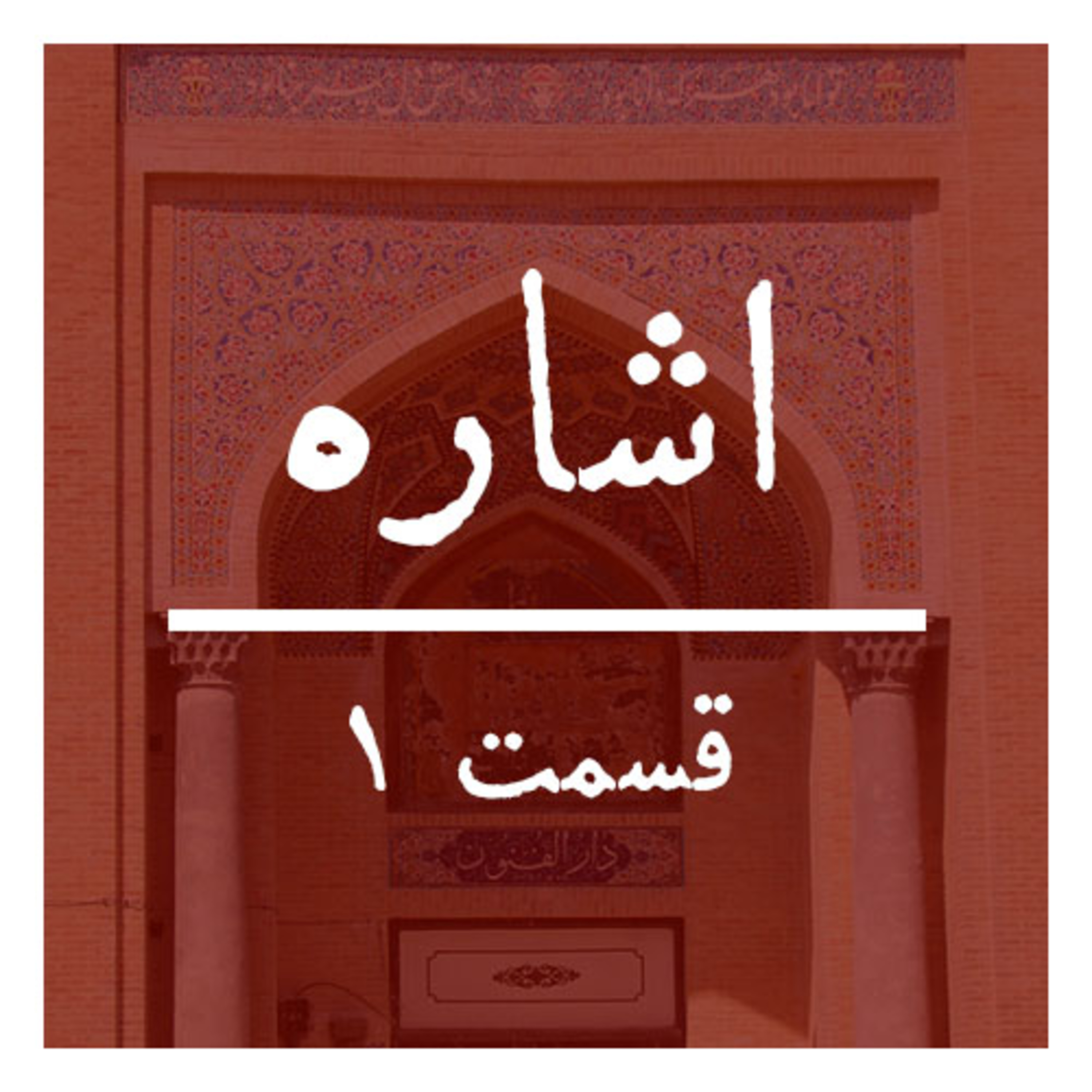 کاور فصل ۱ ~ قسمت ۱ | تاریخ پزشکی معاصر ایران