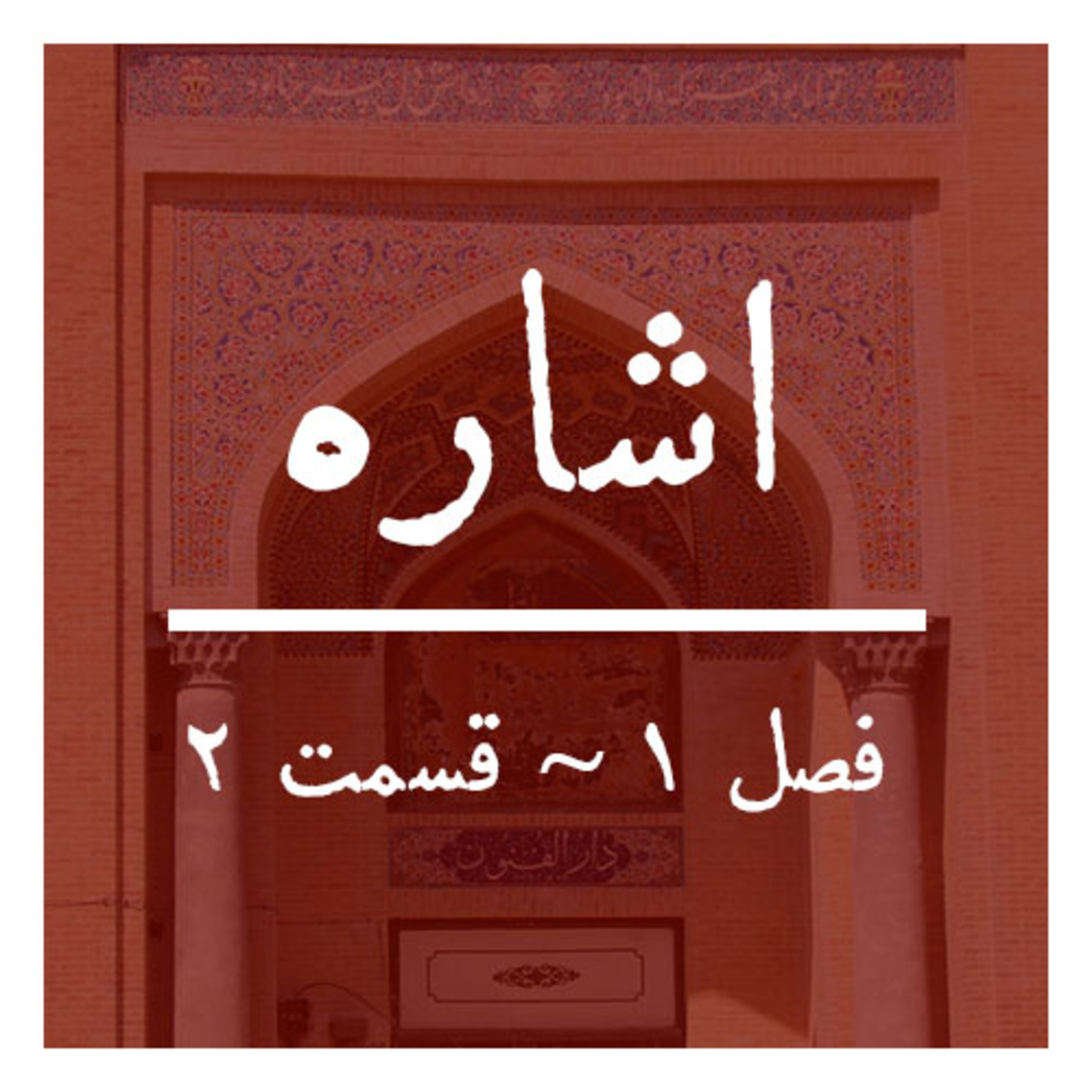 کاور فصل ۱ ~ قسمت ۲ | تاریخ پزشکی معاصر ایران