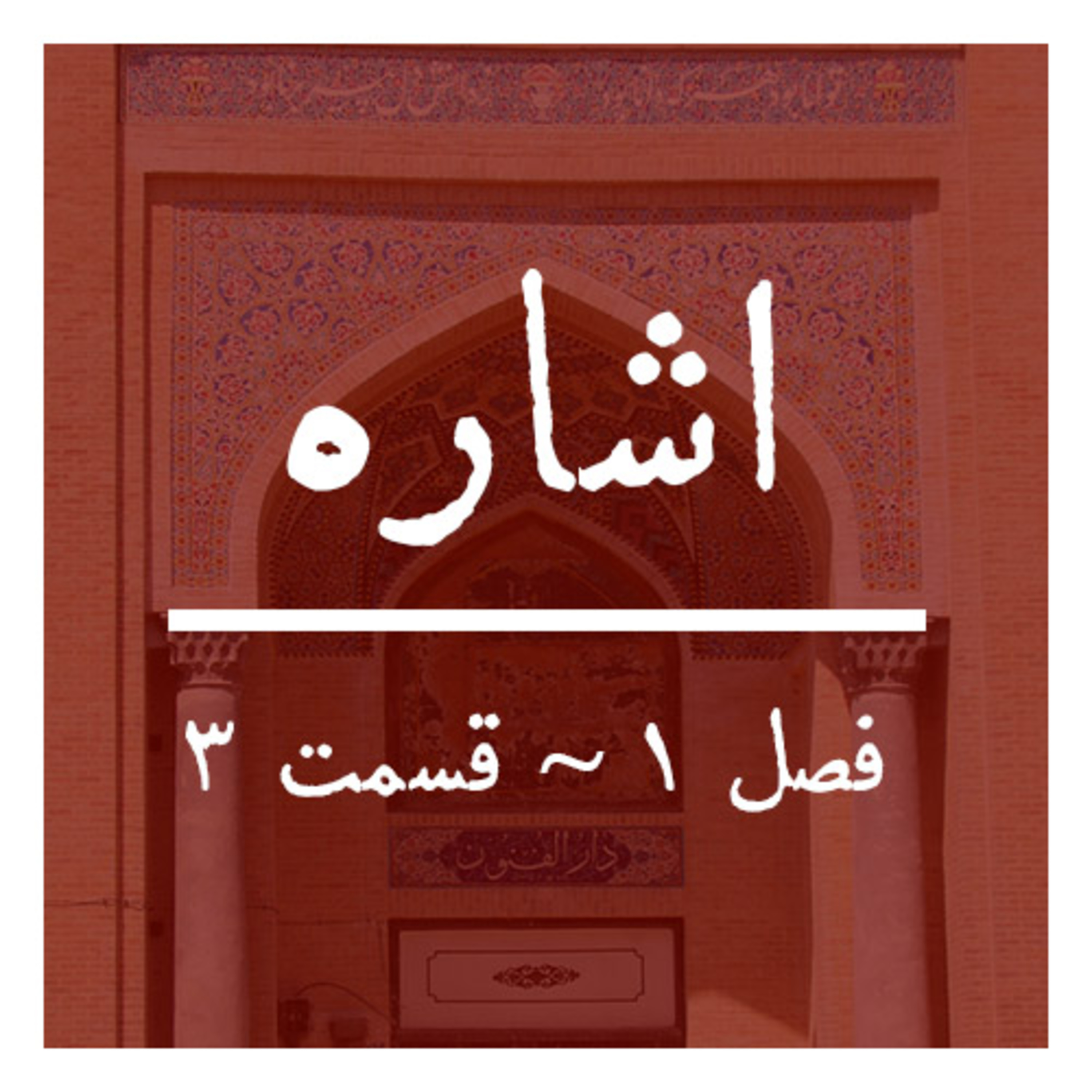 کاور فصل ۱ ~ قسمت ۳ | تاریخ پزشکی معاصر ایران