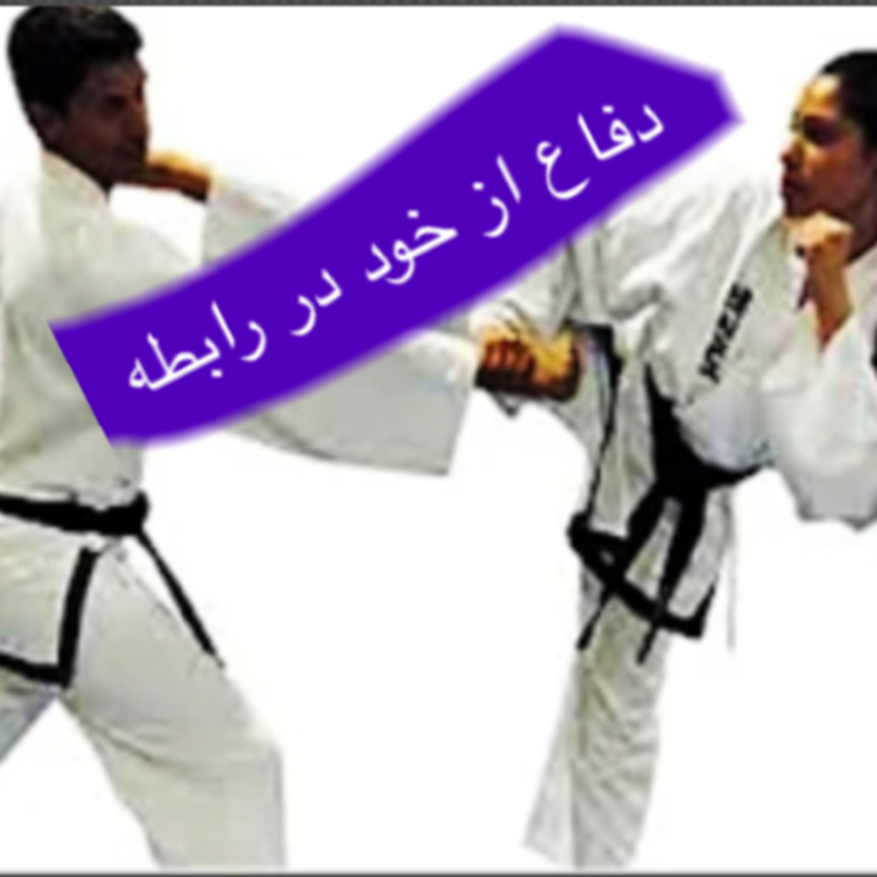 کاور دفاع از خود در رابطه