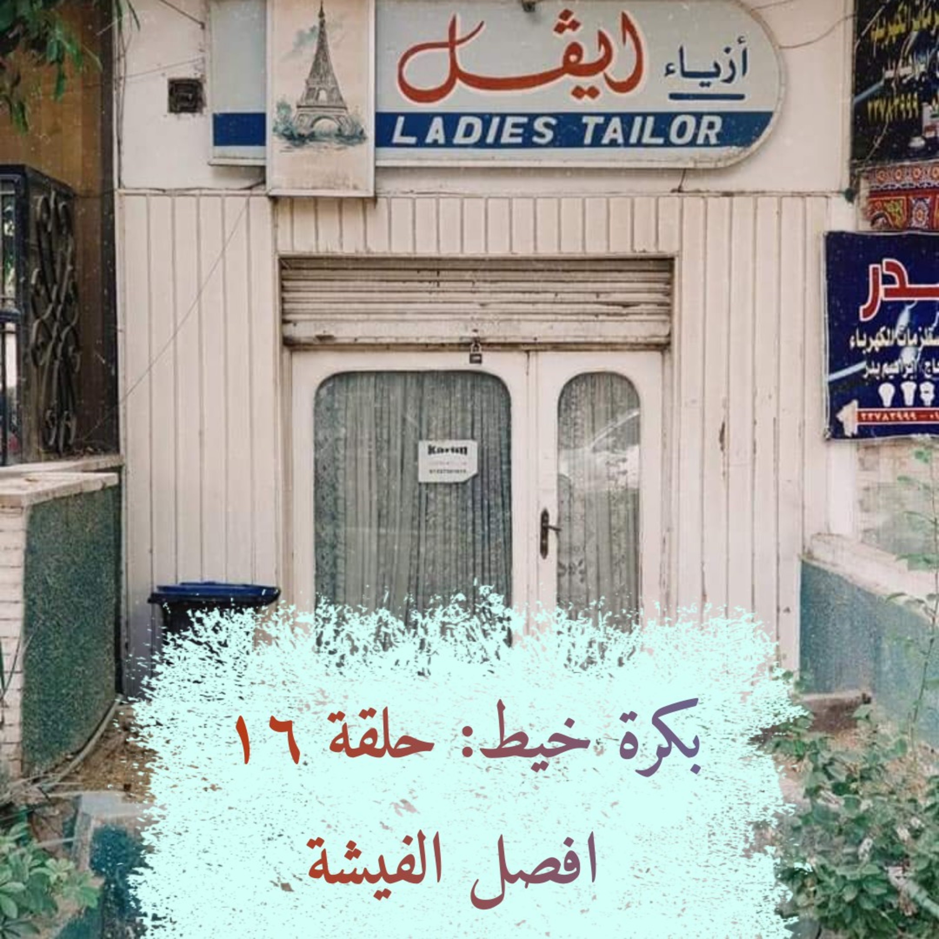 بكرة خيط