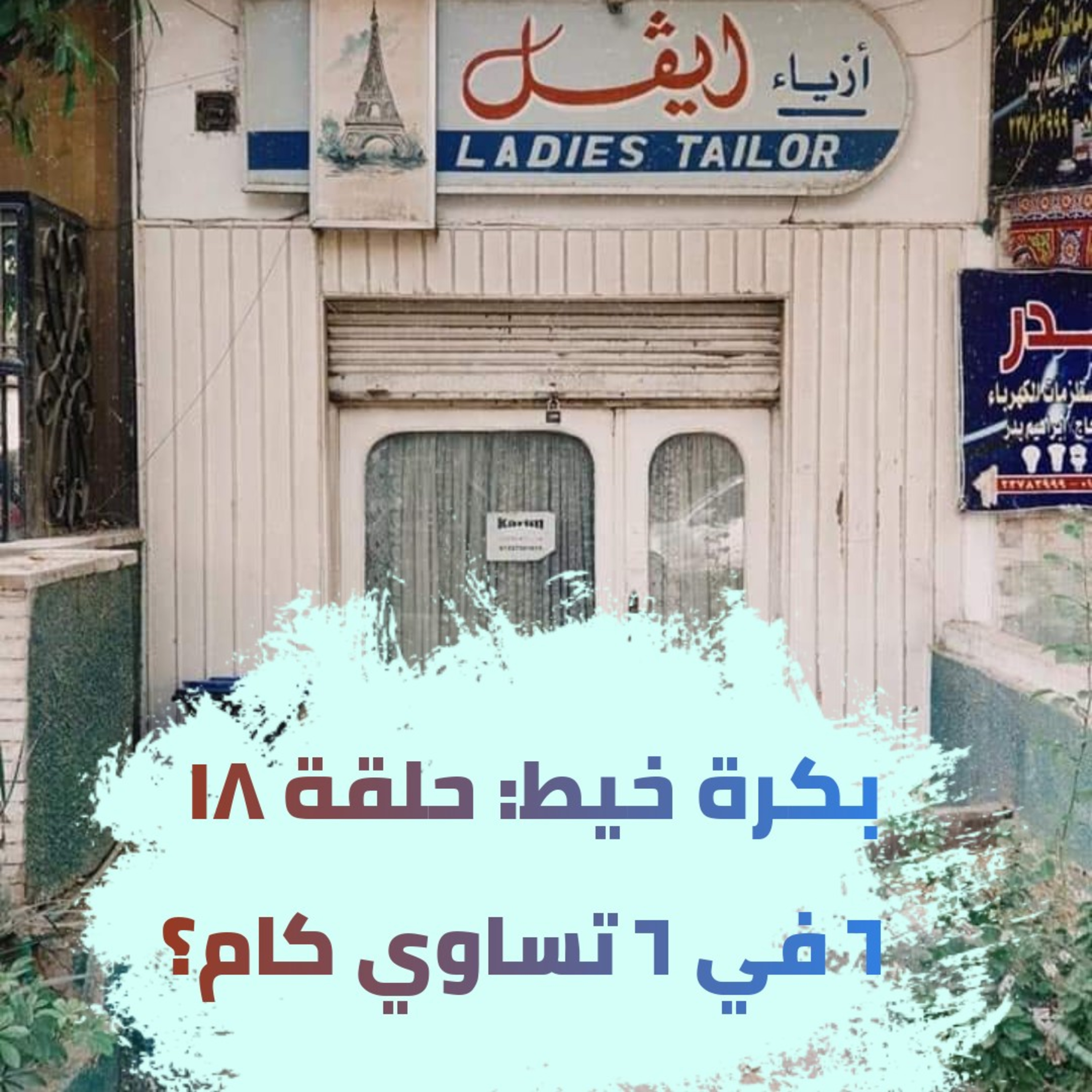 بكرة خيط